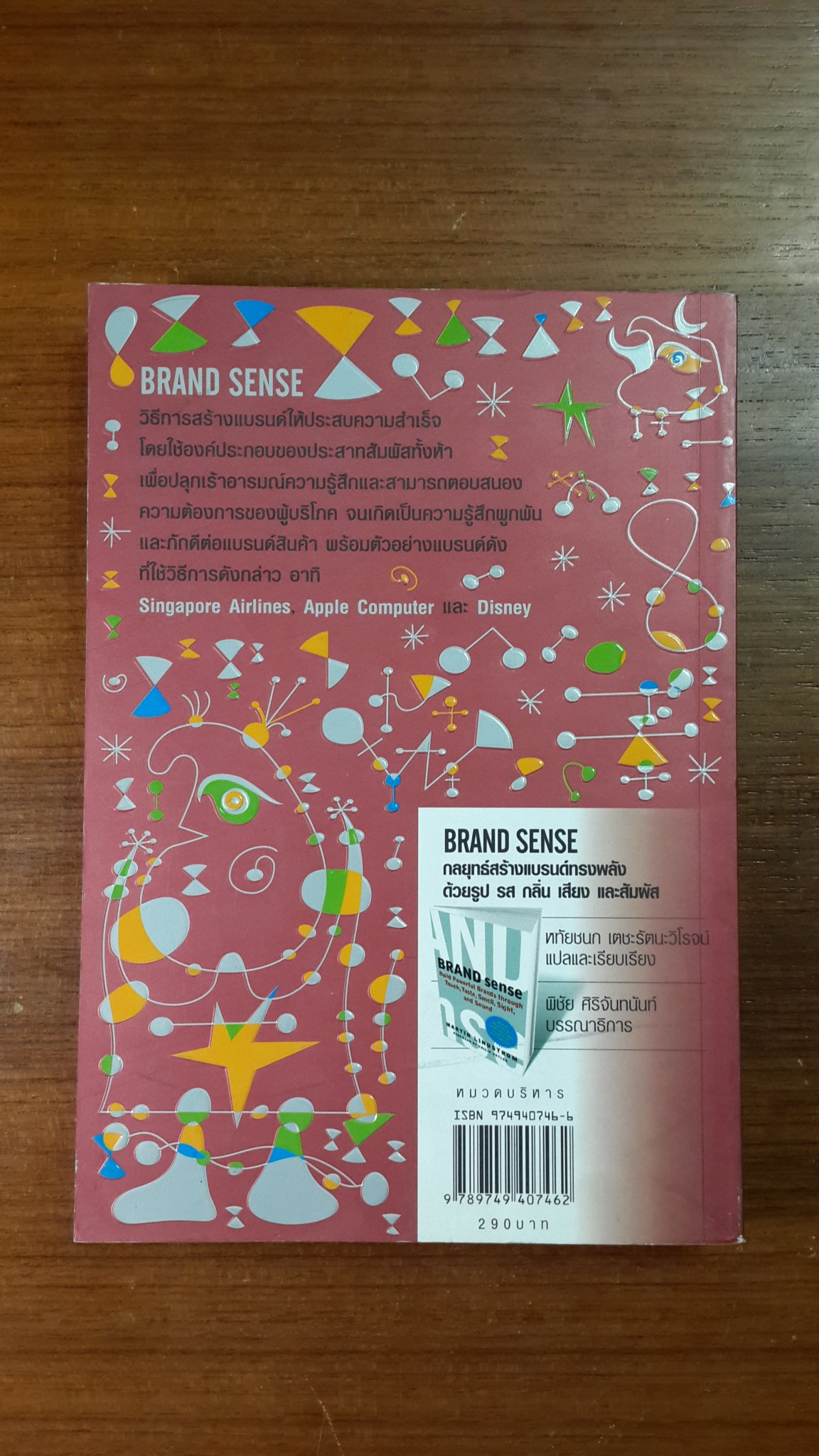 กลยุทธ์สร้างแบรนต์ทรงพลังด้วยรูป รส กลิ่น เสียง และสัมผัส / มาร์ติน ลินสตอร์ม