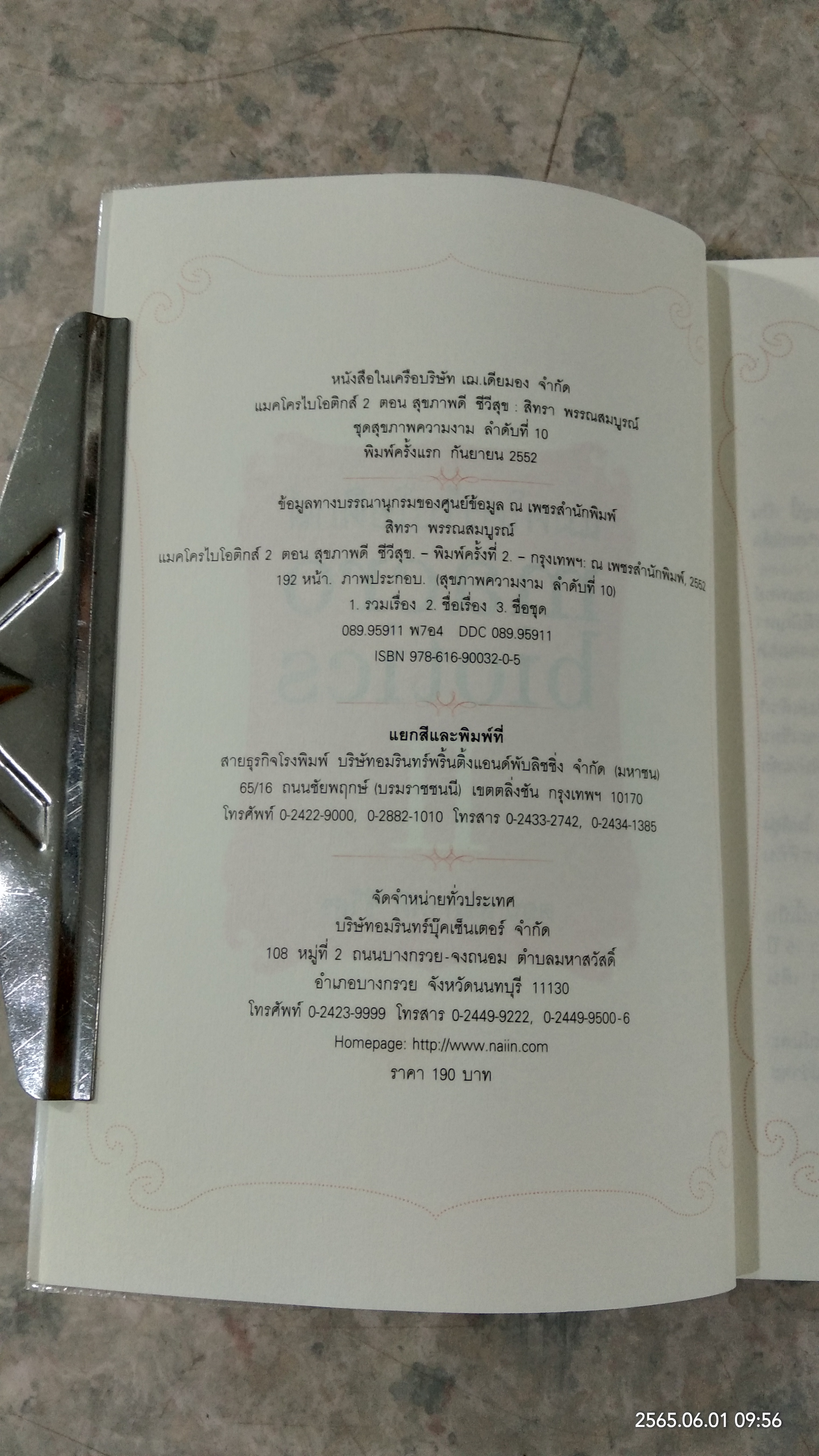 แมคโครไบโอติกส์ 2 / สิทรา พรรณสมบูรณ์