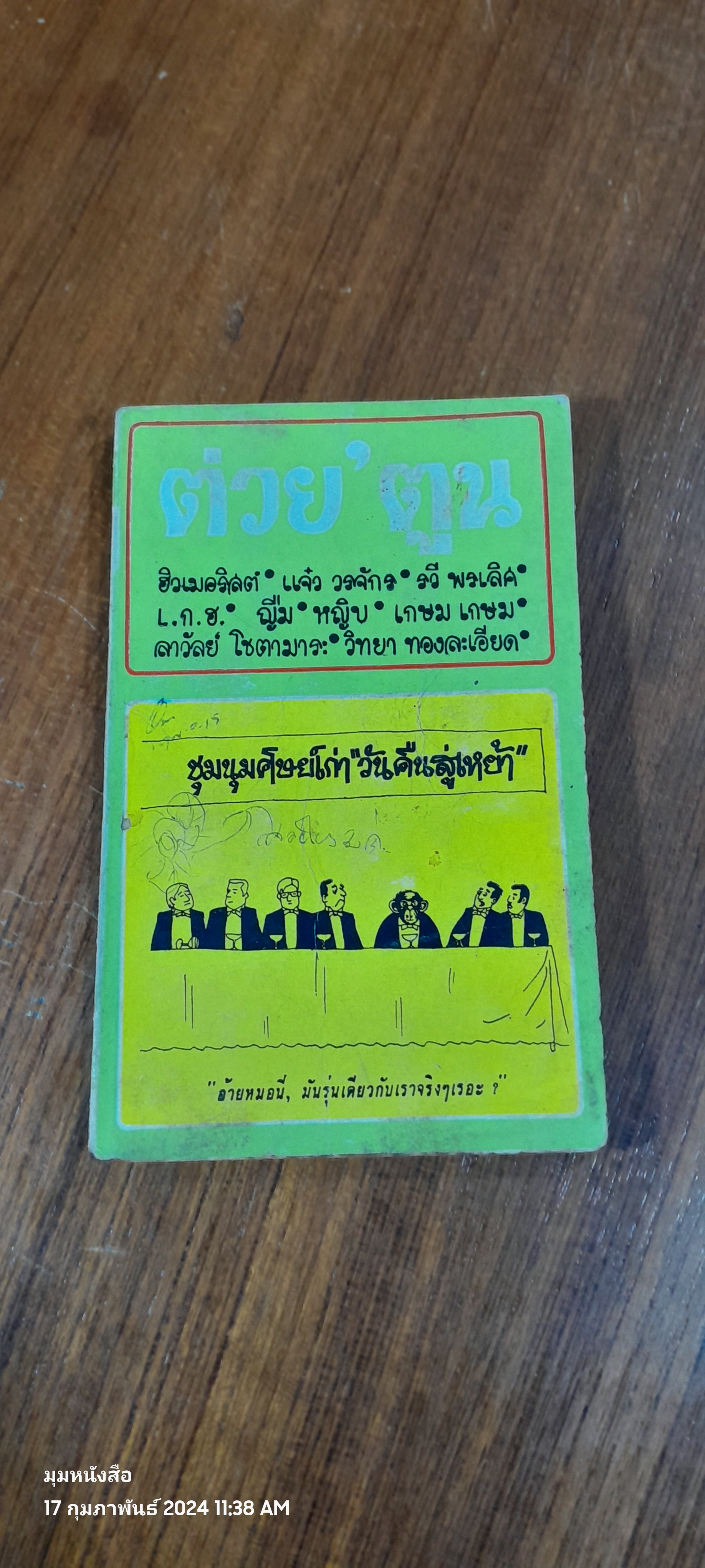 ต่วย'ตูน เล่มที่ 3 ปีที่ 2
