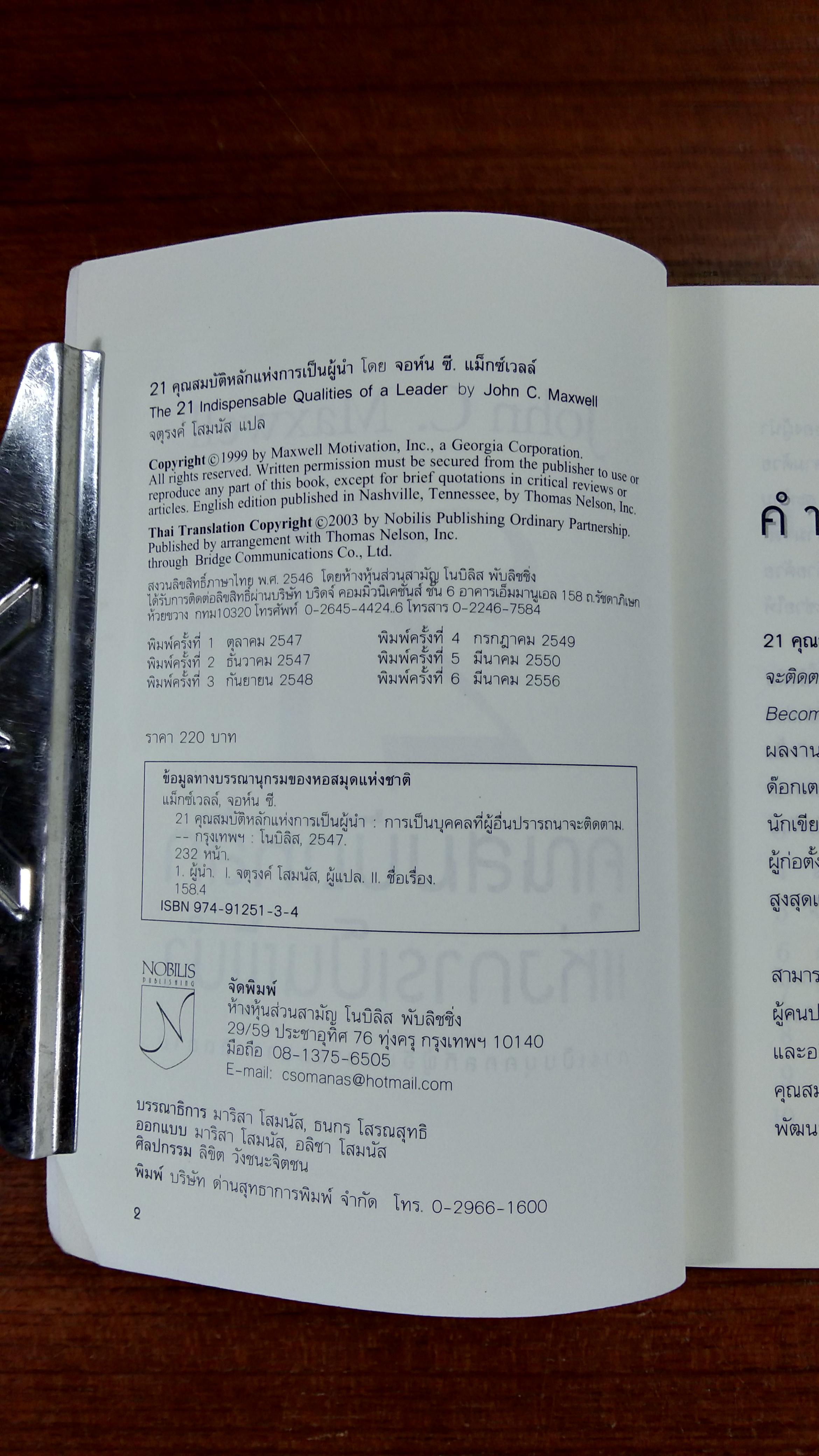 21 คุณสมบัติหลักแห่งการเป็นผู้นำ / จตุรงค์ โสมนัส