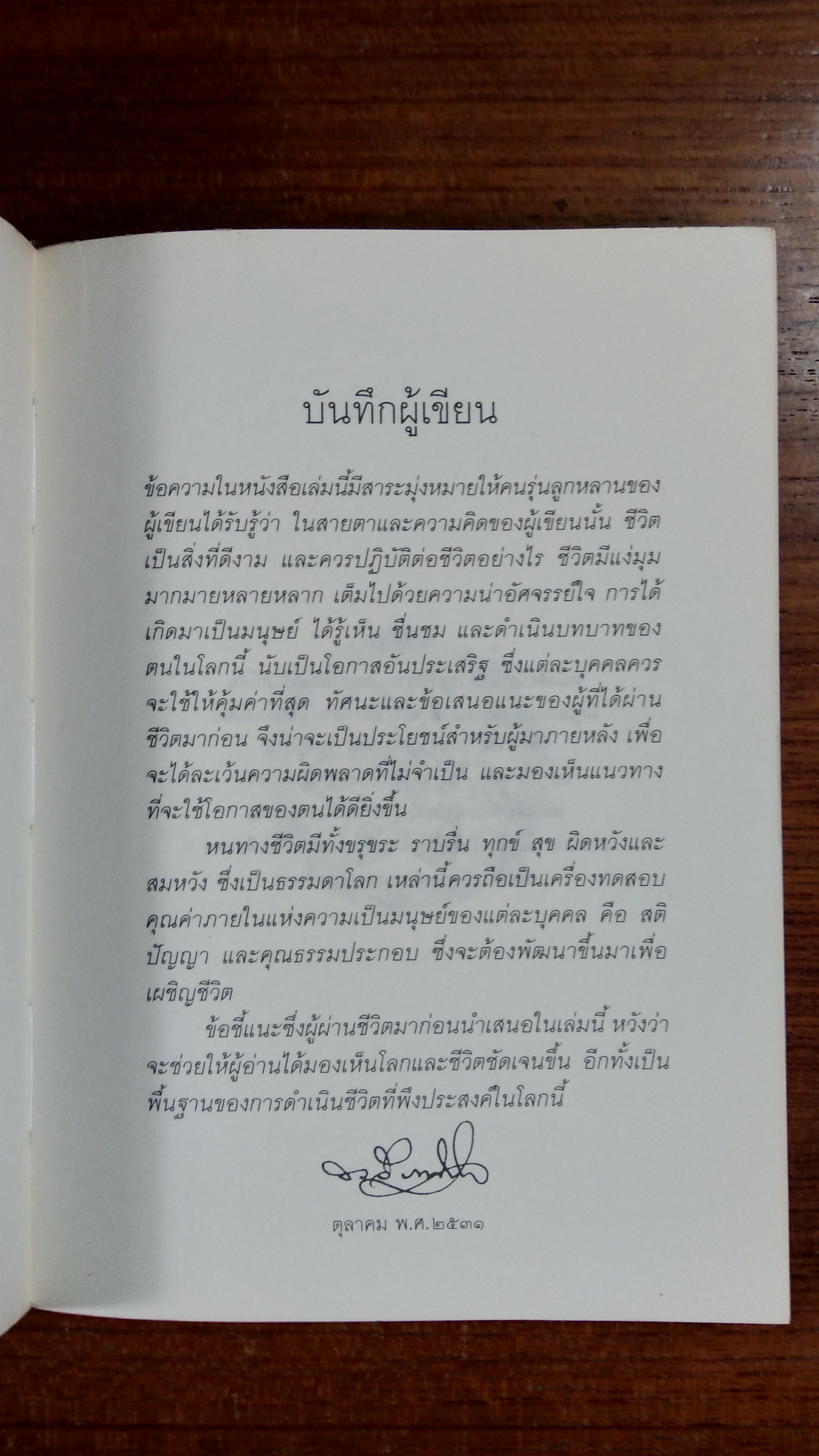 คุณค่าชีวิต / ระวี ภาวิไล
