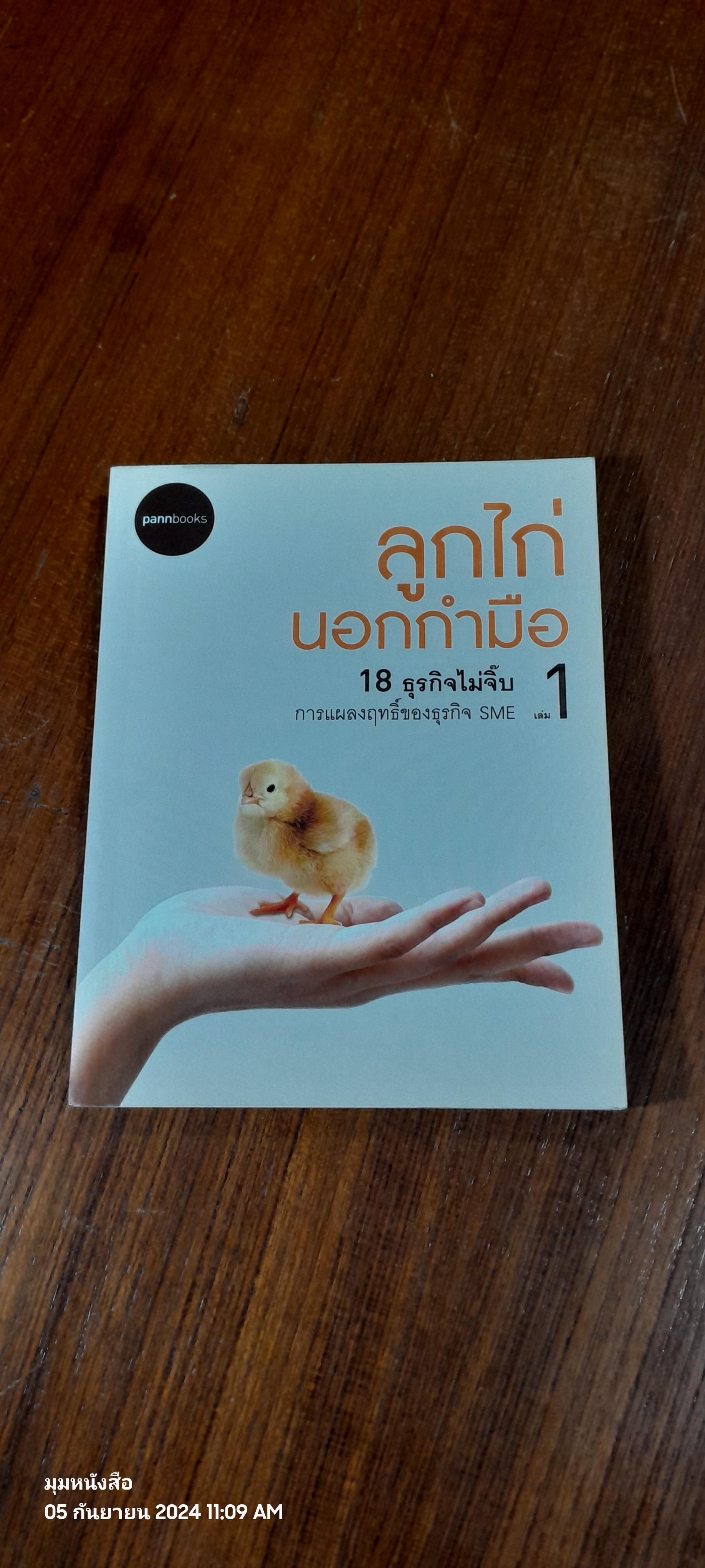 ลูกไก่นอกกำมือ เล่ม 1
