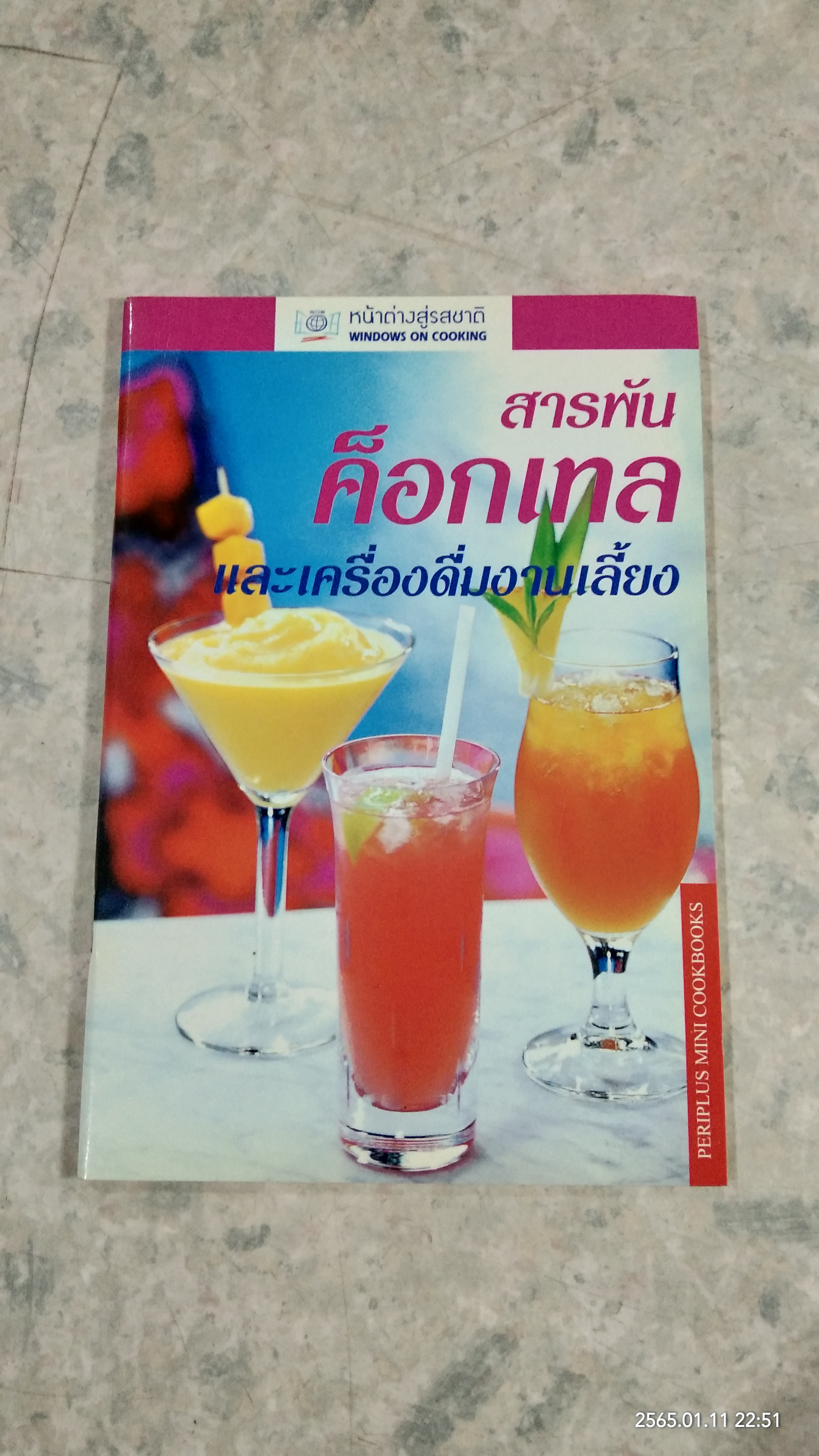 สารพันค็อกเทล และเครื่องดื่มงานเลี้ยง