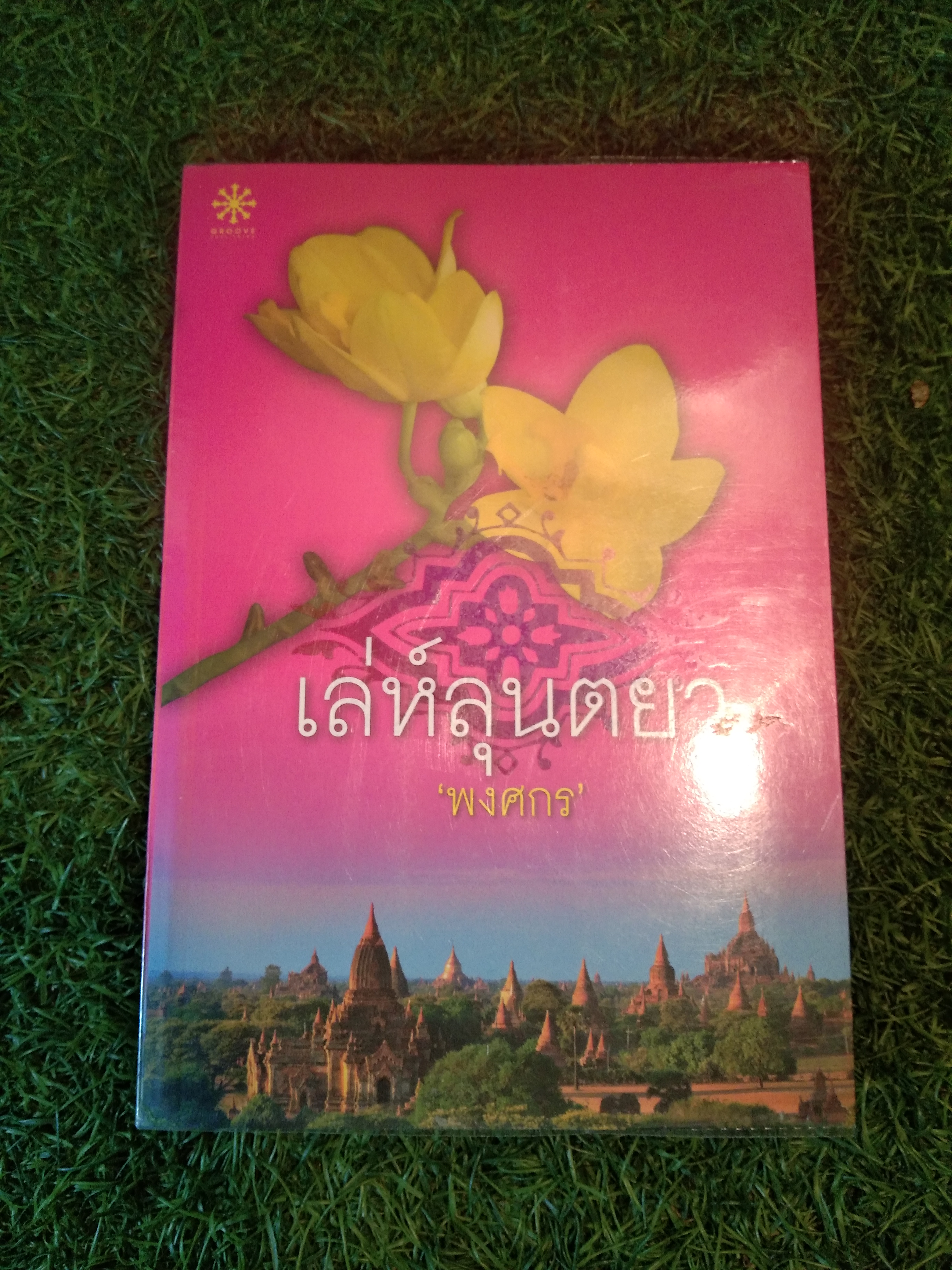 เล่ห์ลุนตยา / พงศกร
