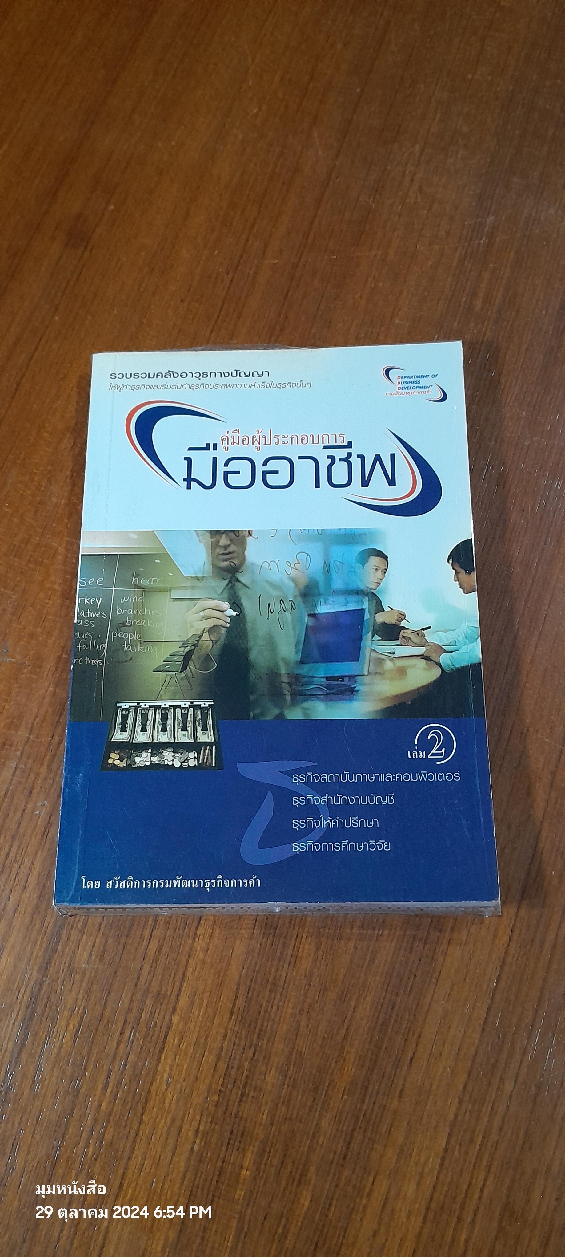 คู่มือผู้ประกอบการมืออาชีพ / สวัสดิการกรมพัฒนาธุรกิจการค้า