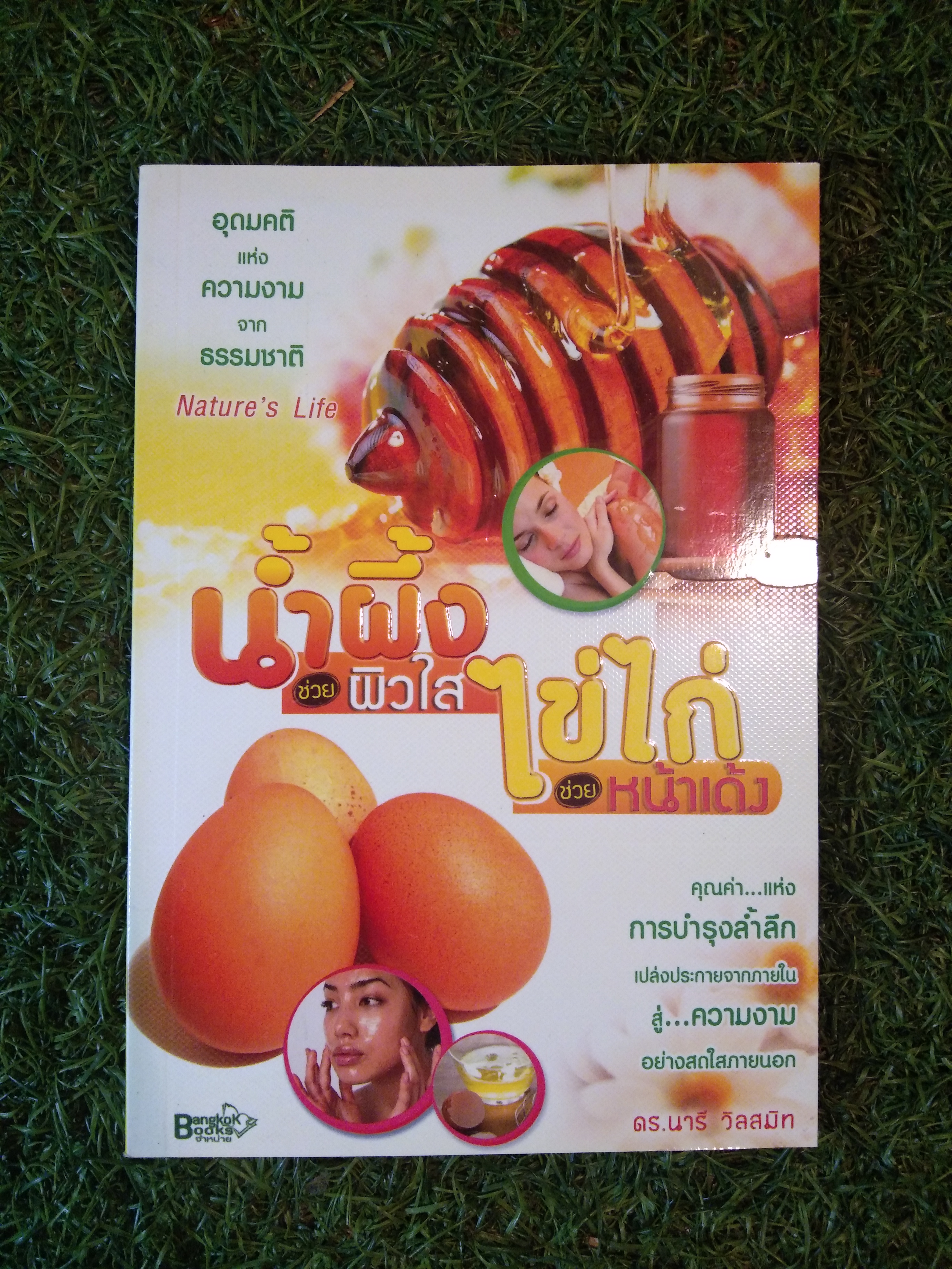 น้ำผึ้ง ช่วยผิวใส ไข่ไก่ ช่วย หน้าเด้ง / ดร.นารี วิลสมิท
