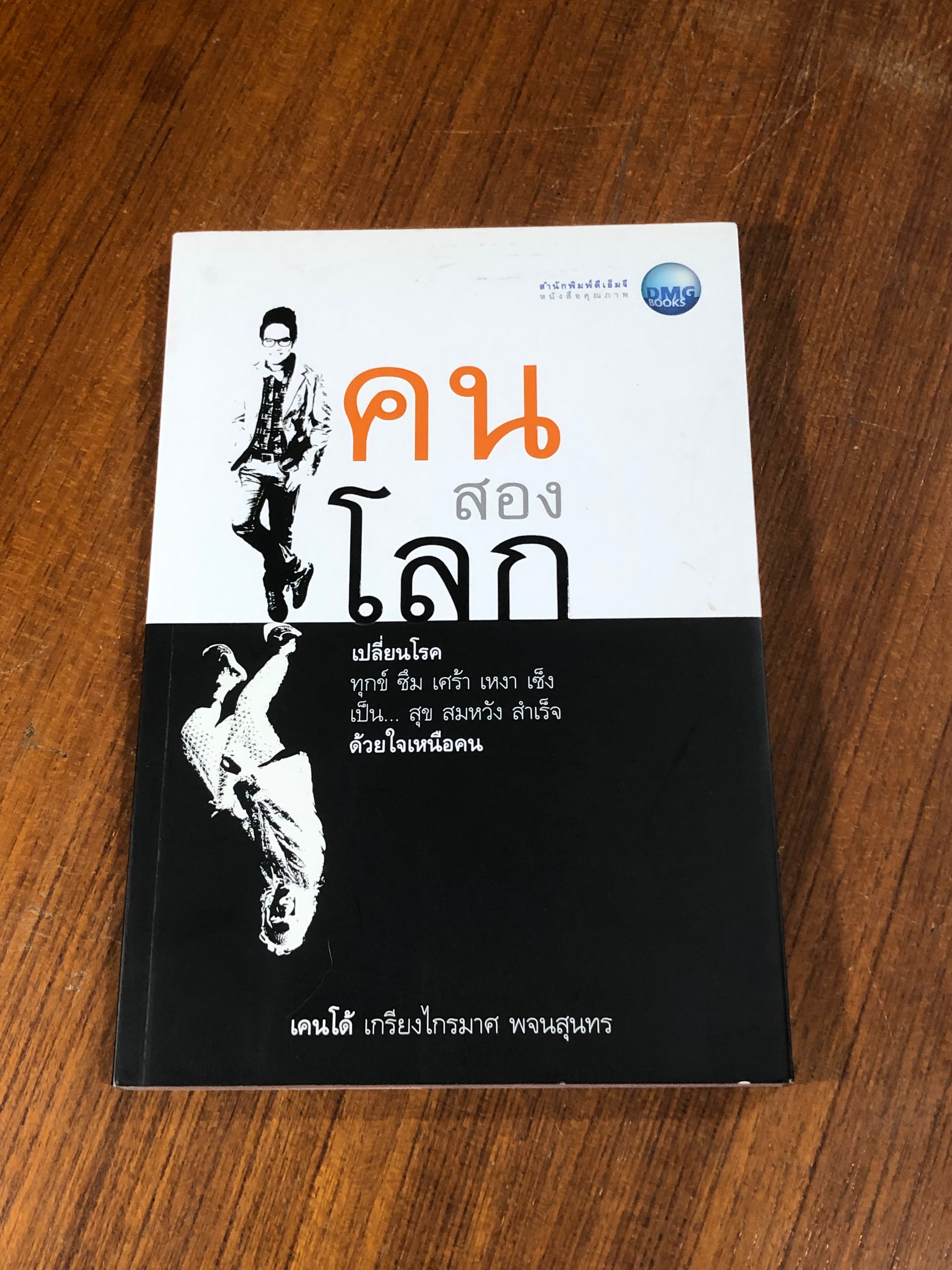 คนสองโลก / เคนโด้ เกรียงไกรมาศ พจนสุนทร