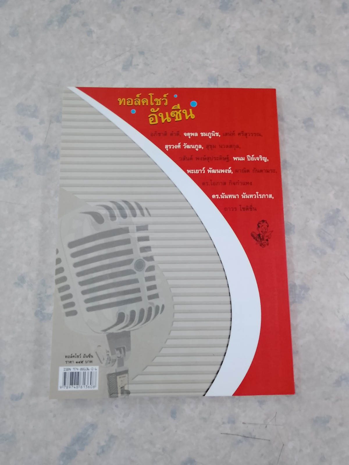 ทอลค์โชว์ อันซีน / พี.วาทิน พับลิเคชั่น จำกัด