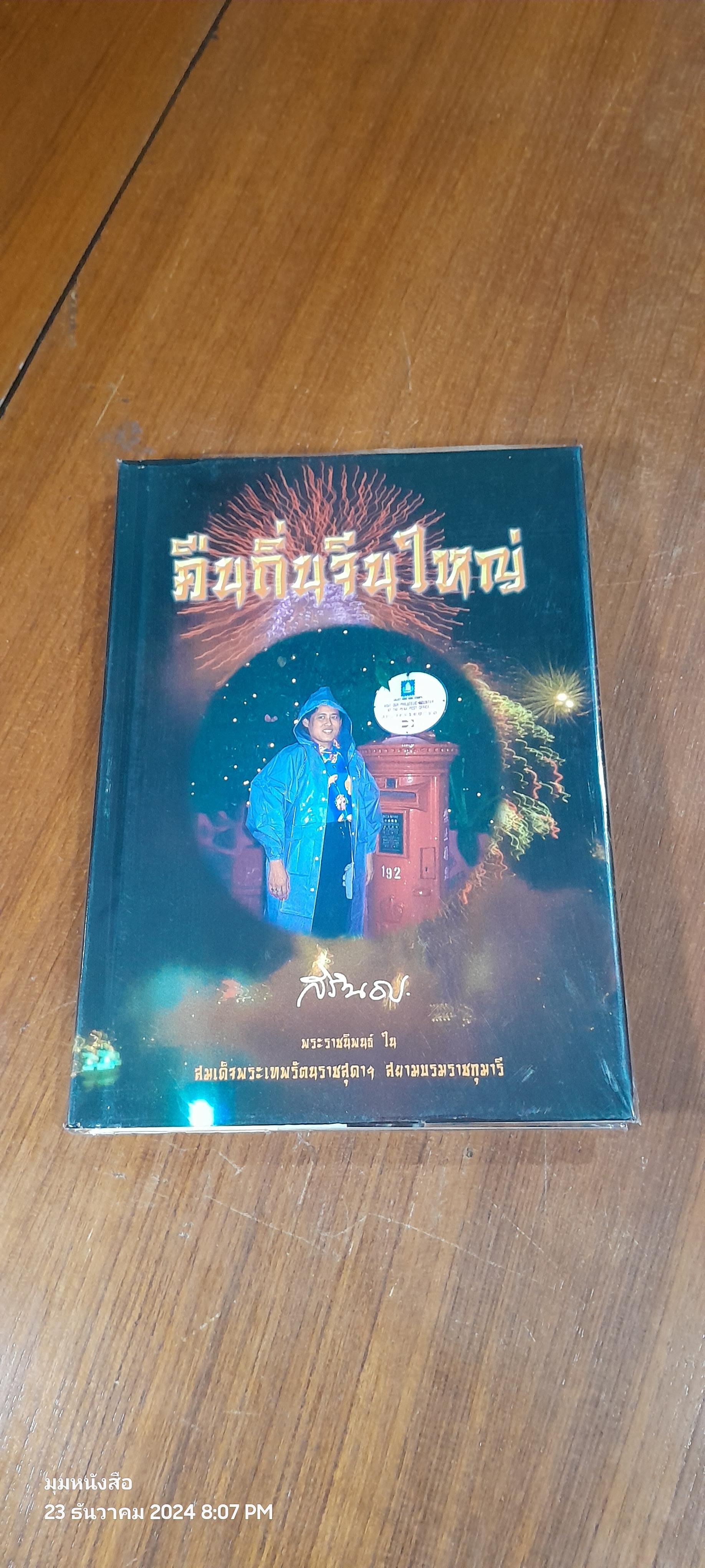คืนถิ่นจีนใหญ่ (ปกแข็ง) : สมเด็จพระกนิษฐาธิราชเจ้า กรมสมเด็จพระเทพ