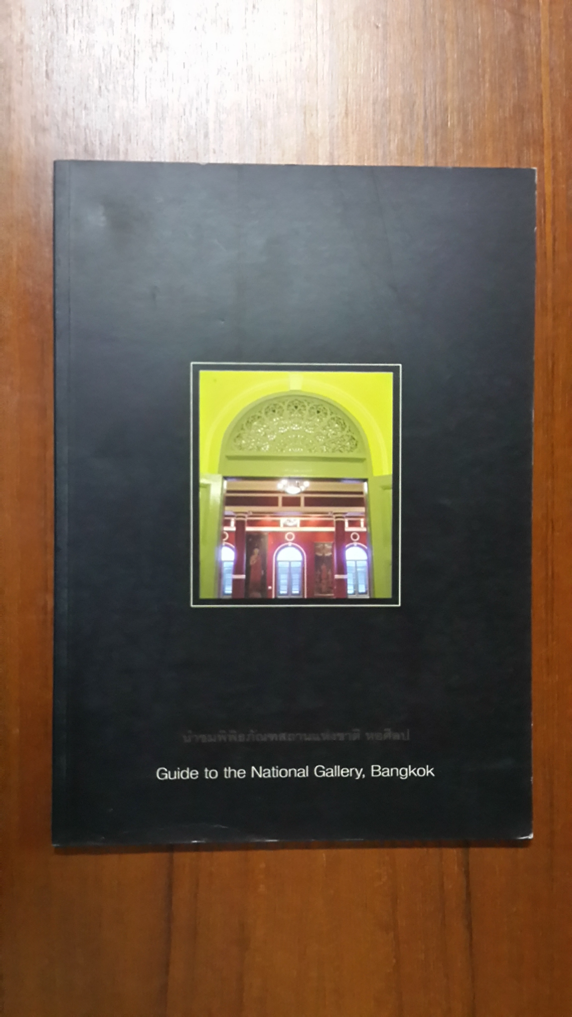 หนังสือนำชมพิพิธภัณฑสถานแห่งชาติ หอศิลป
