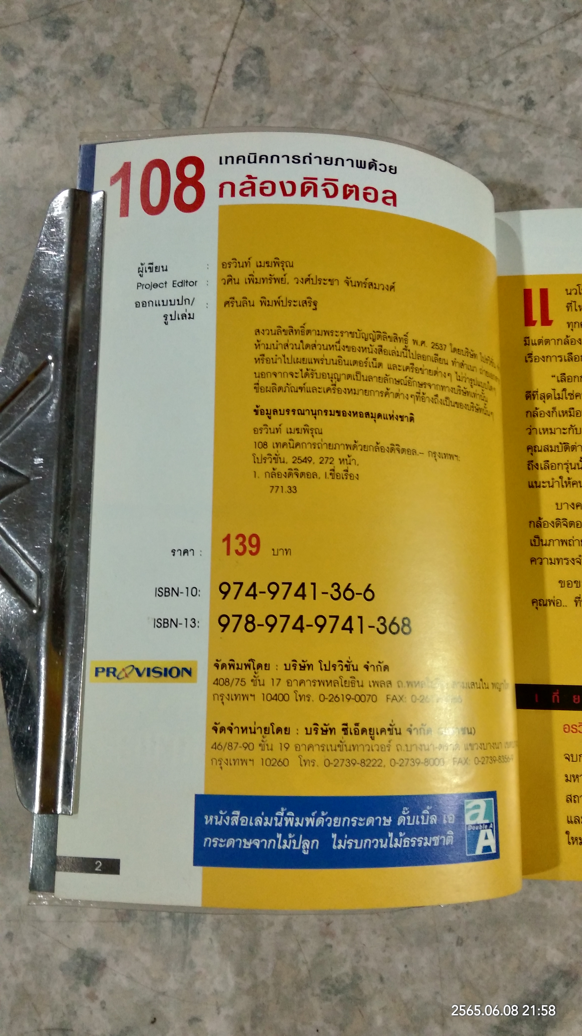 108 เทคนิคการถ่ายภาพด้วยกล้องดิจิตอล / อรวินท์ เมฆพิรุณ