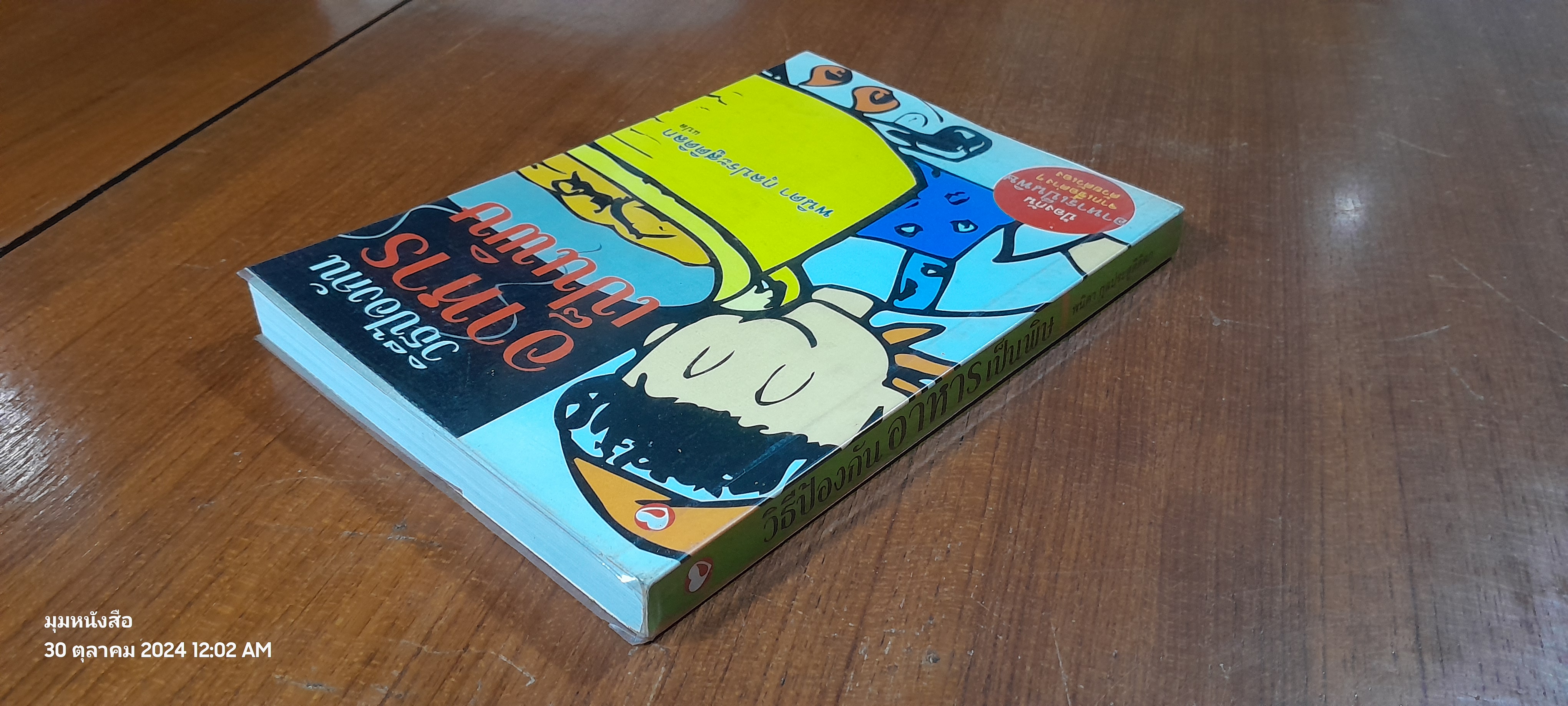 วิธีป้องกันอาหารเป็นพิษ / พนิดา กุลประสูติดิลก แปล