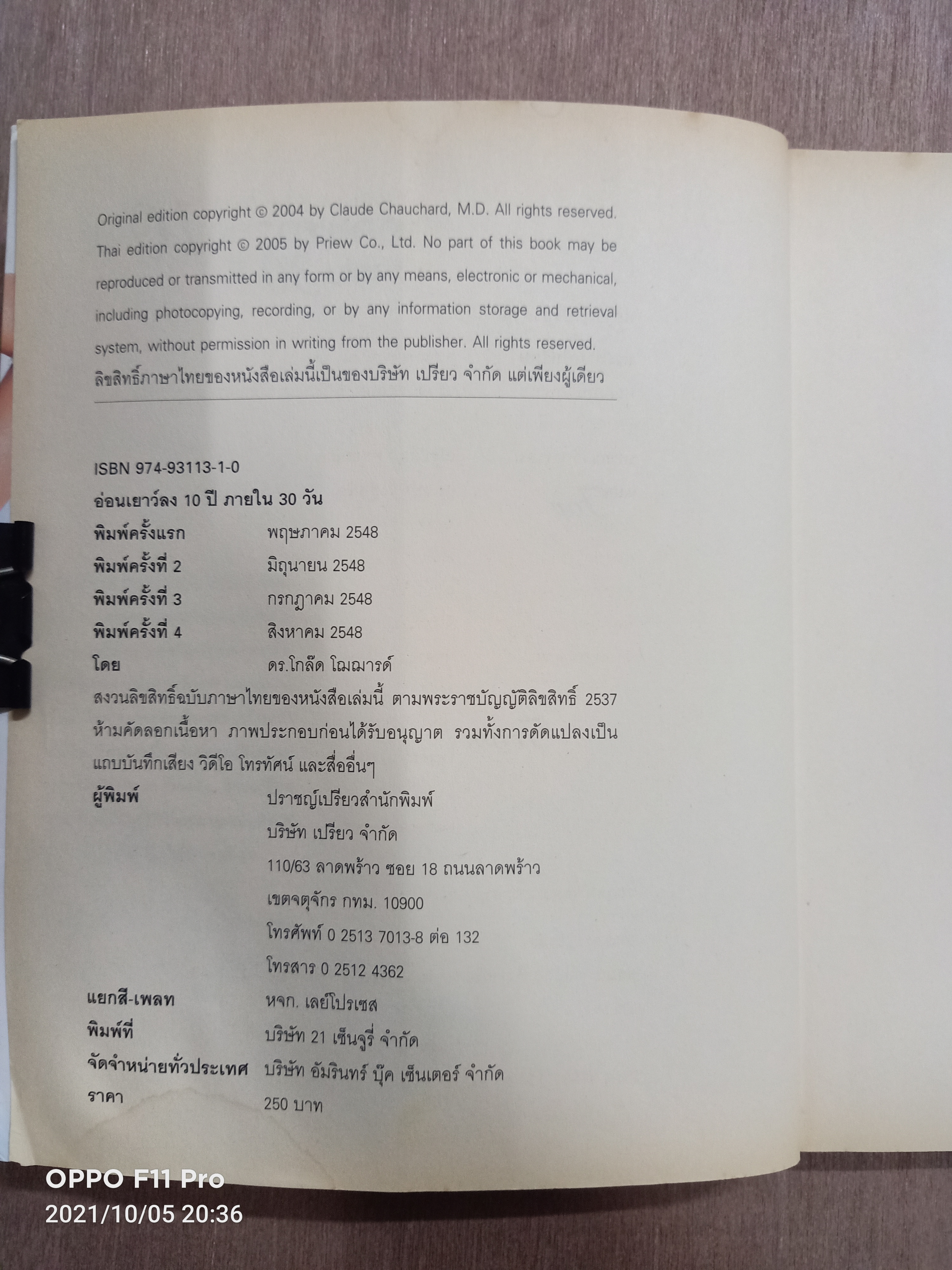 อ่อนเยาว์ลง10ปี ภายใน30วัน (หนังสือมีรอยเขียนตามรูปที่ถ่าย)/ ดร.โกล๊ด โฌฌารด์