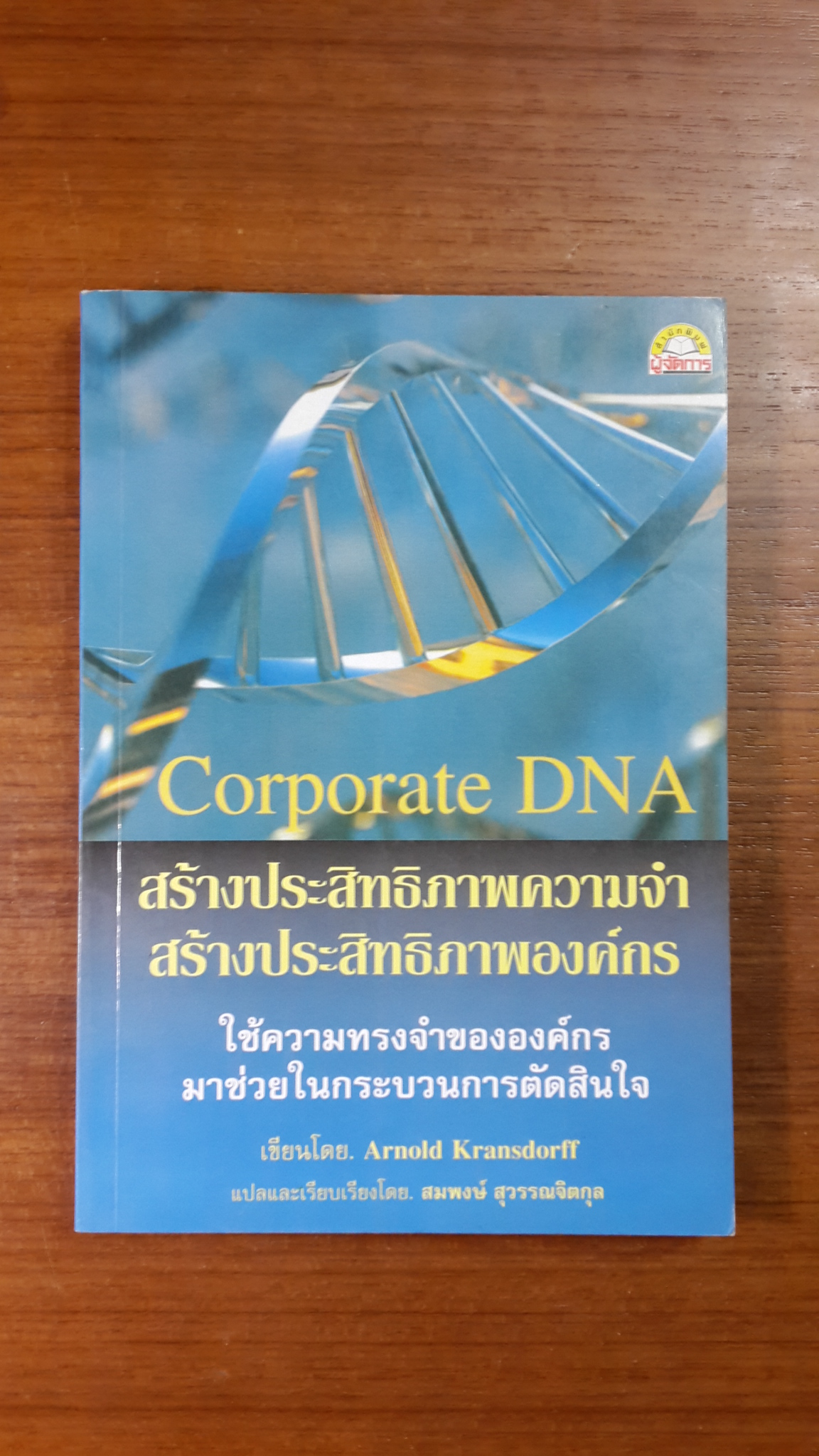 สร้างประสิทธิภาพความจำ สร้างประสิทธิภาพองค์กร / สมพงษ์ สุวรรณจิตกุล