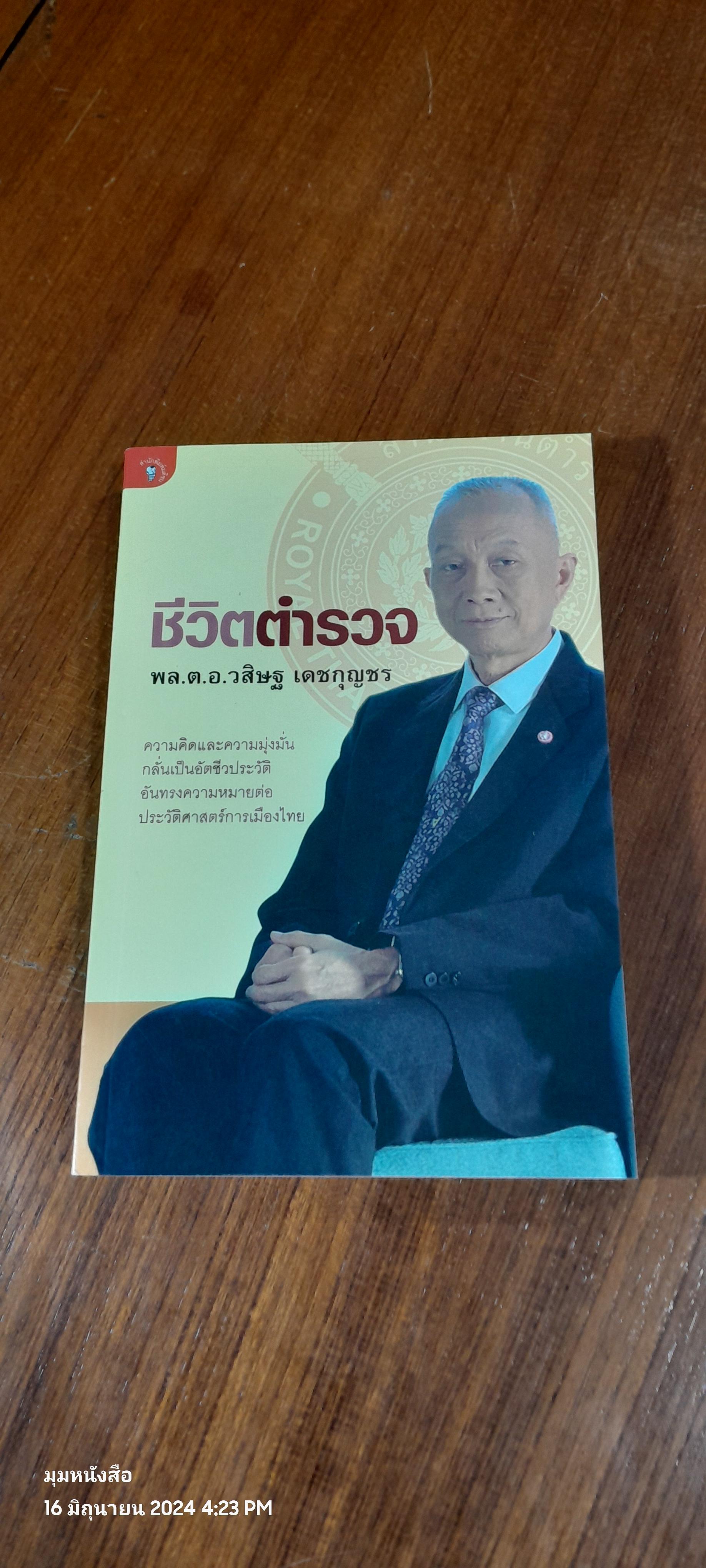 ชีวิตตำรวจ / พล.ต.อ.วสิษฐ เดชกุญชร