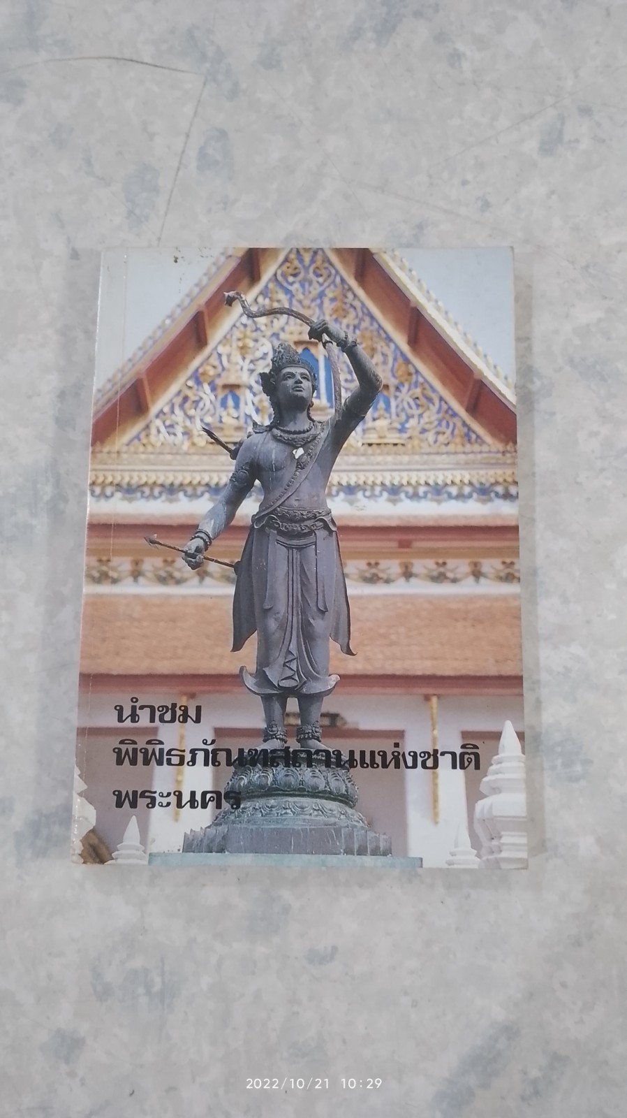 นำชมพิพิธภัณฑสถานแห่งชาติพระนคร / จิรา จงกล