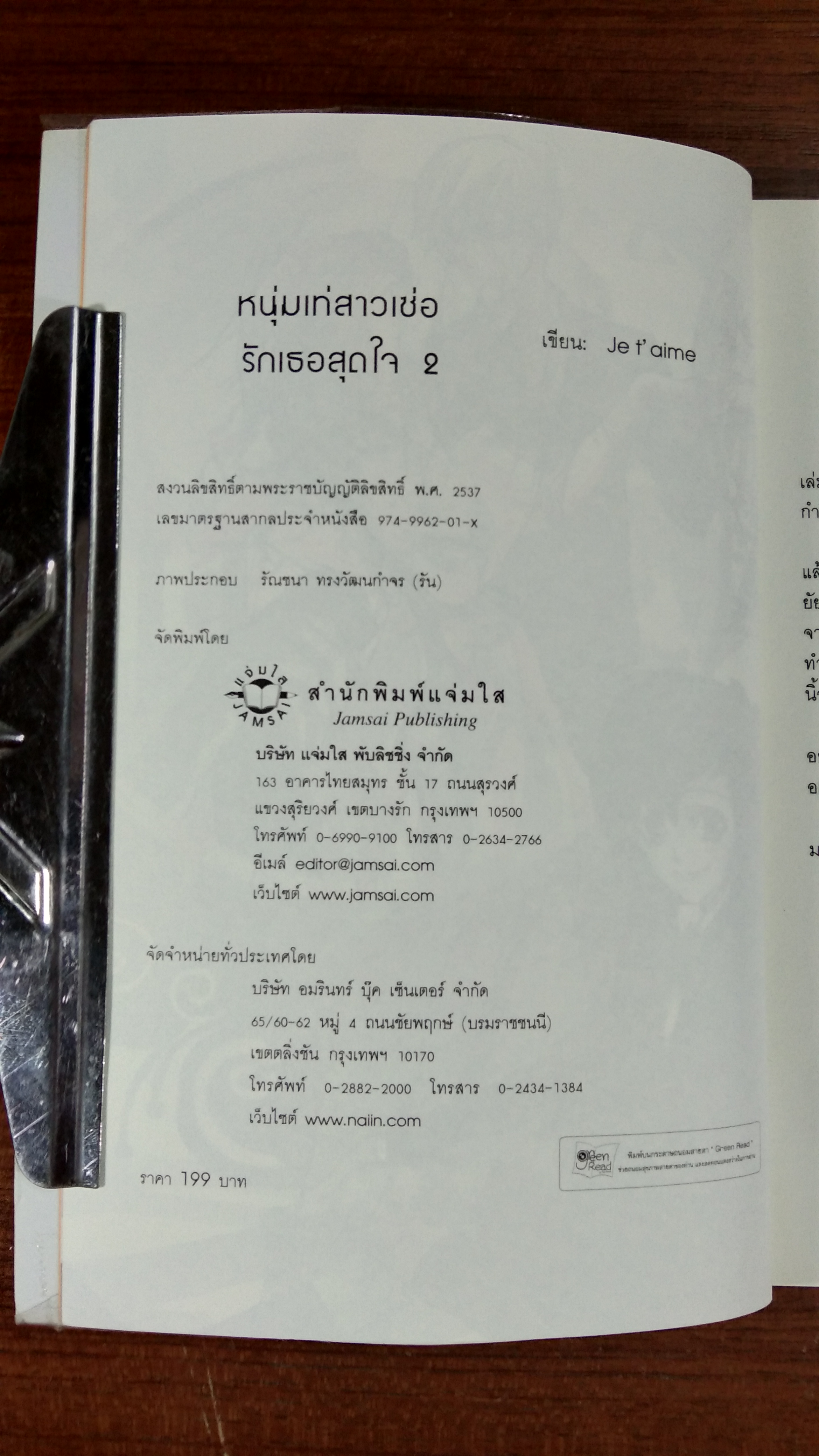 หนุ่มเท่สาวเซ่อรักเธอสุดใจ 2 / je t' aime