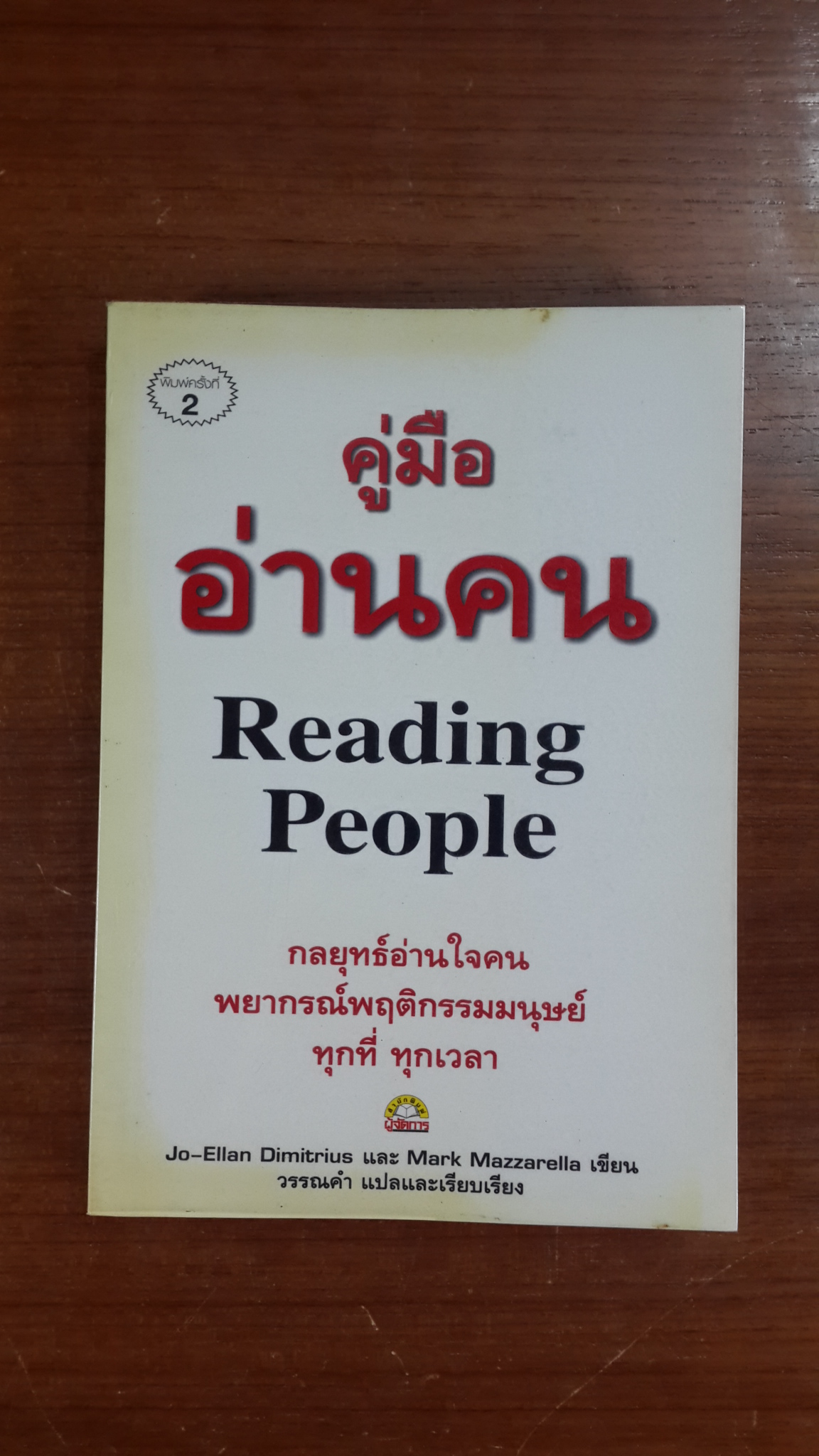 คู่มืออ่านคน / วรรณคำ แปล