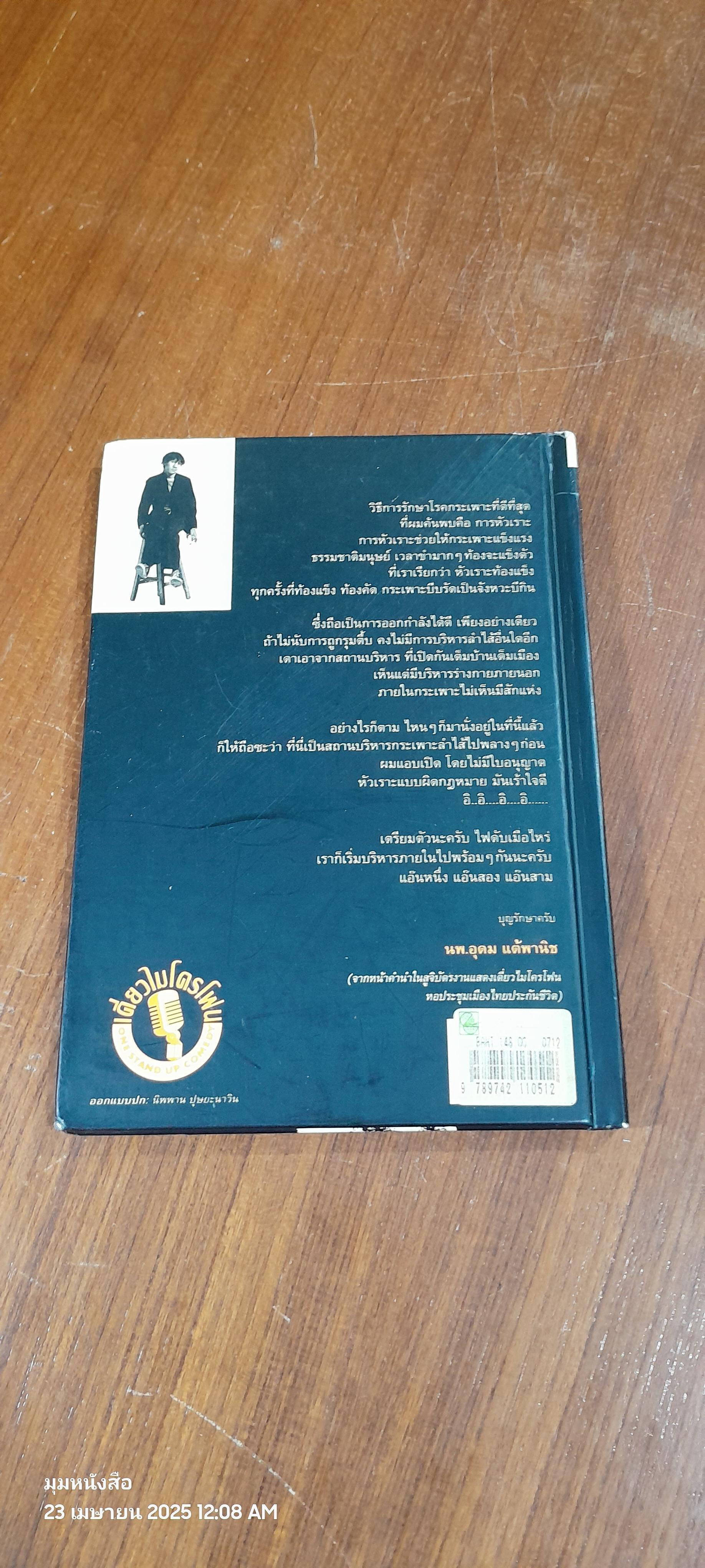 เดี่ยวไมโครโฟน / อุดม แต้พานิช