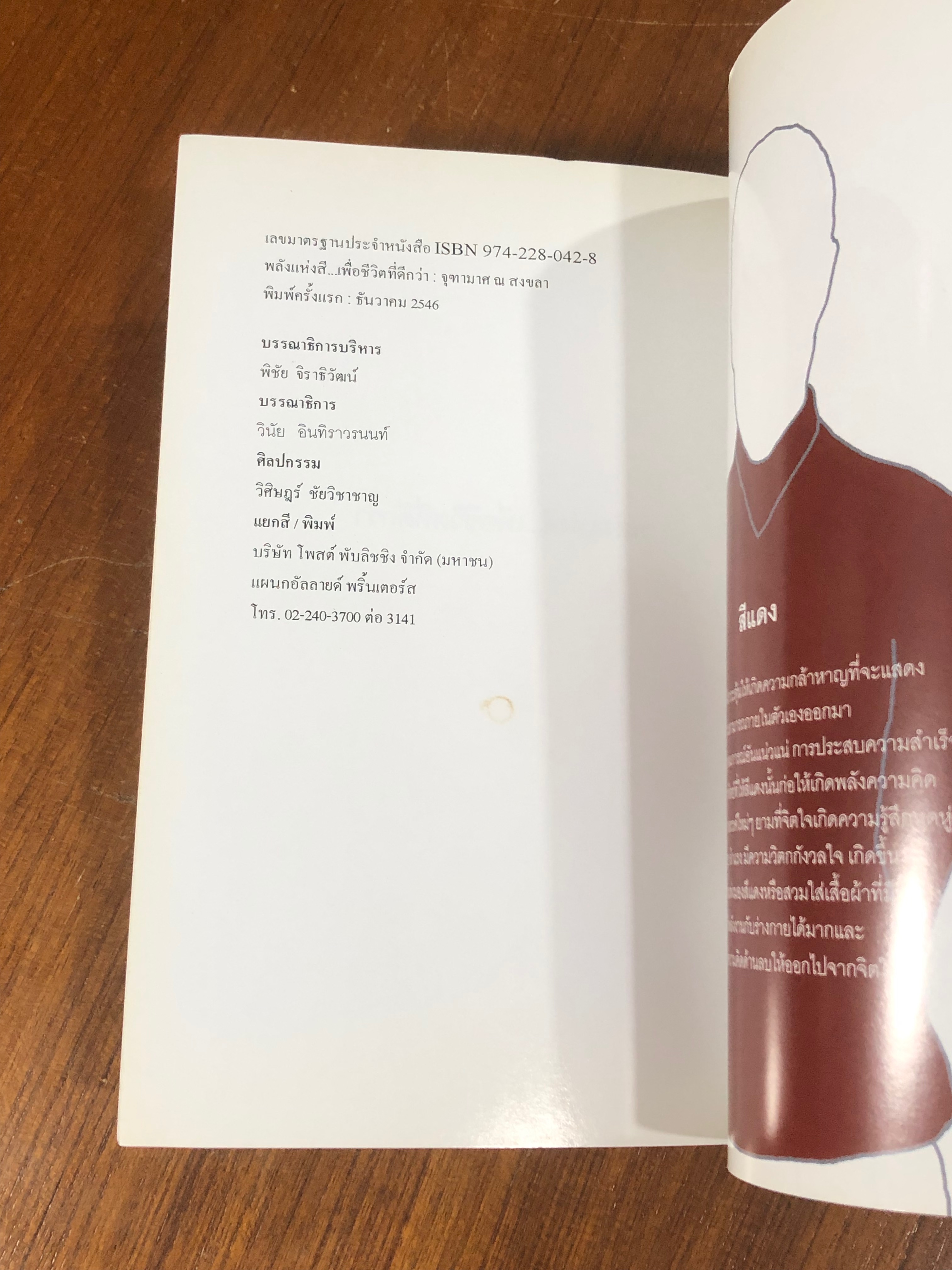 พลังแห่งสีสัน เพื่อชีวิตที่ดีกว่า / จุฑามาศ ณ สงขลา