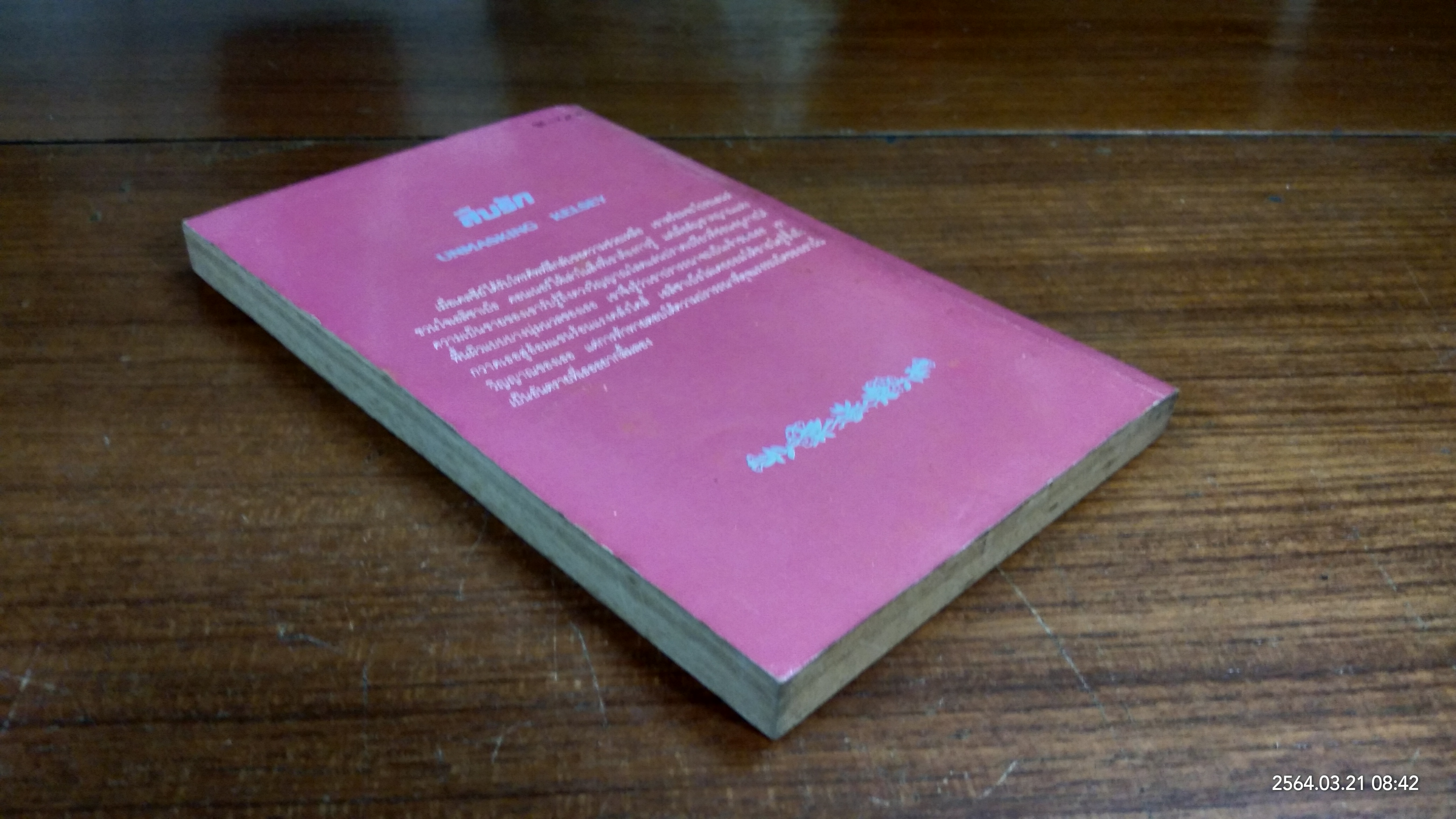 สืบรัก / กัณหา แก้วไทย