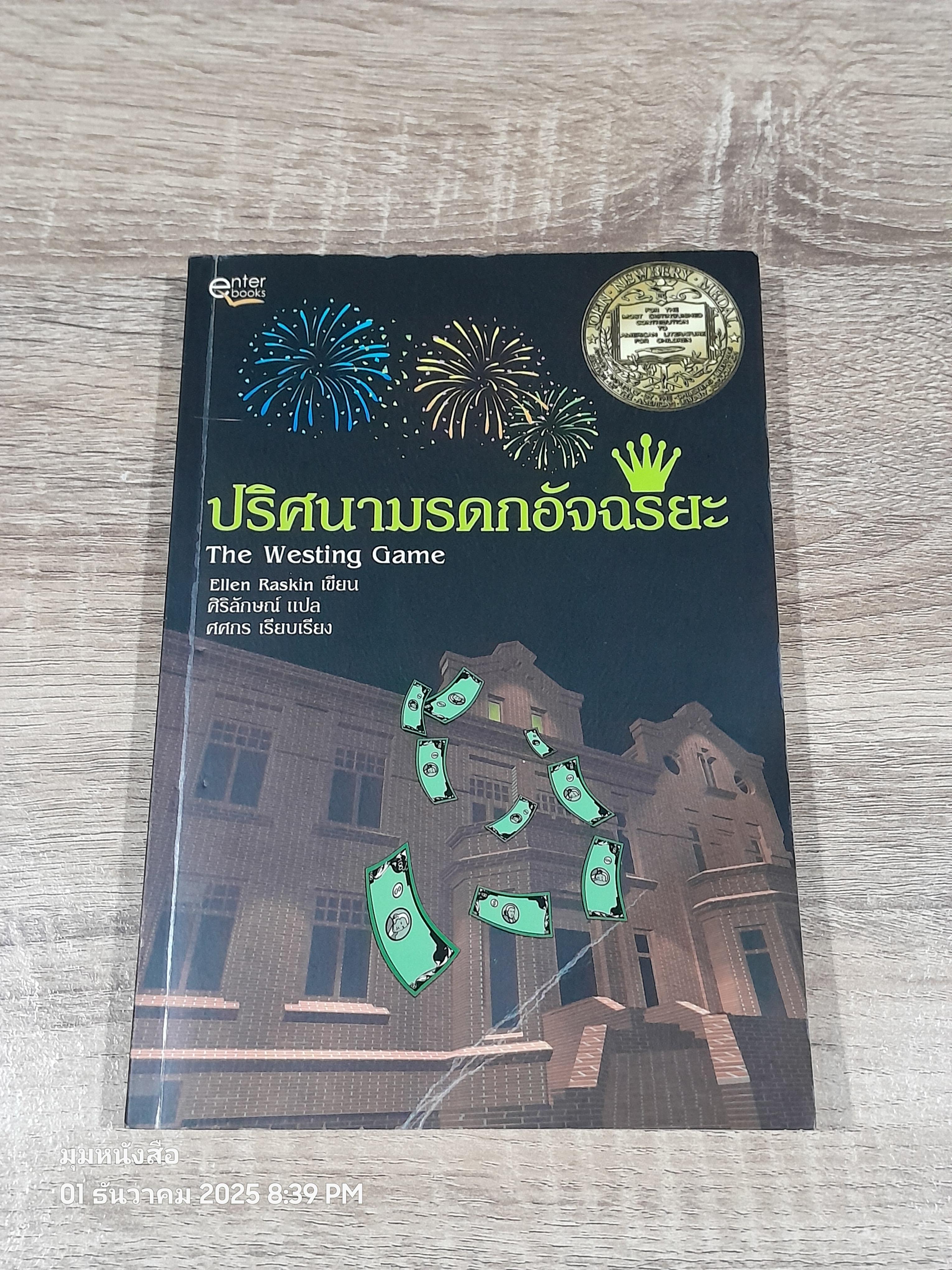 ปริศนามรดกอัจฉริยะ / Eiien Raskin