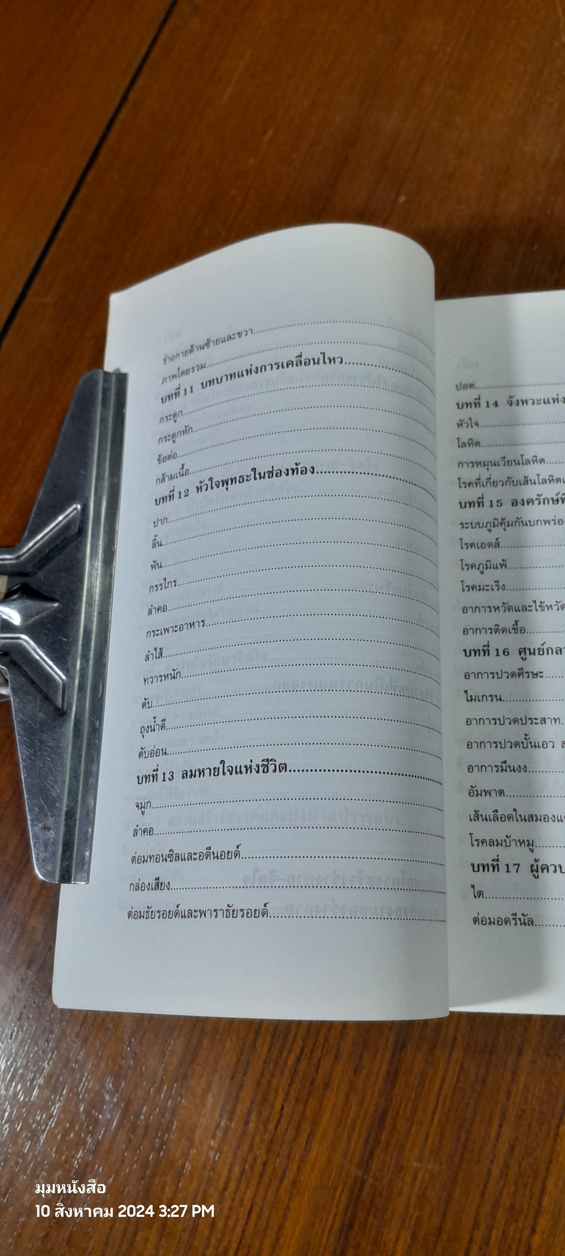 จิตคิดอย่างไร กายพูดอย่างไร / ทศยุทธ