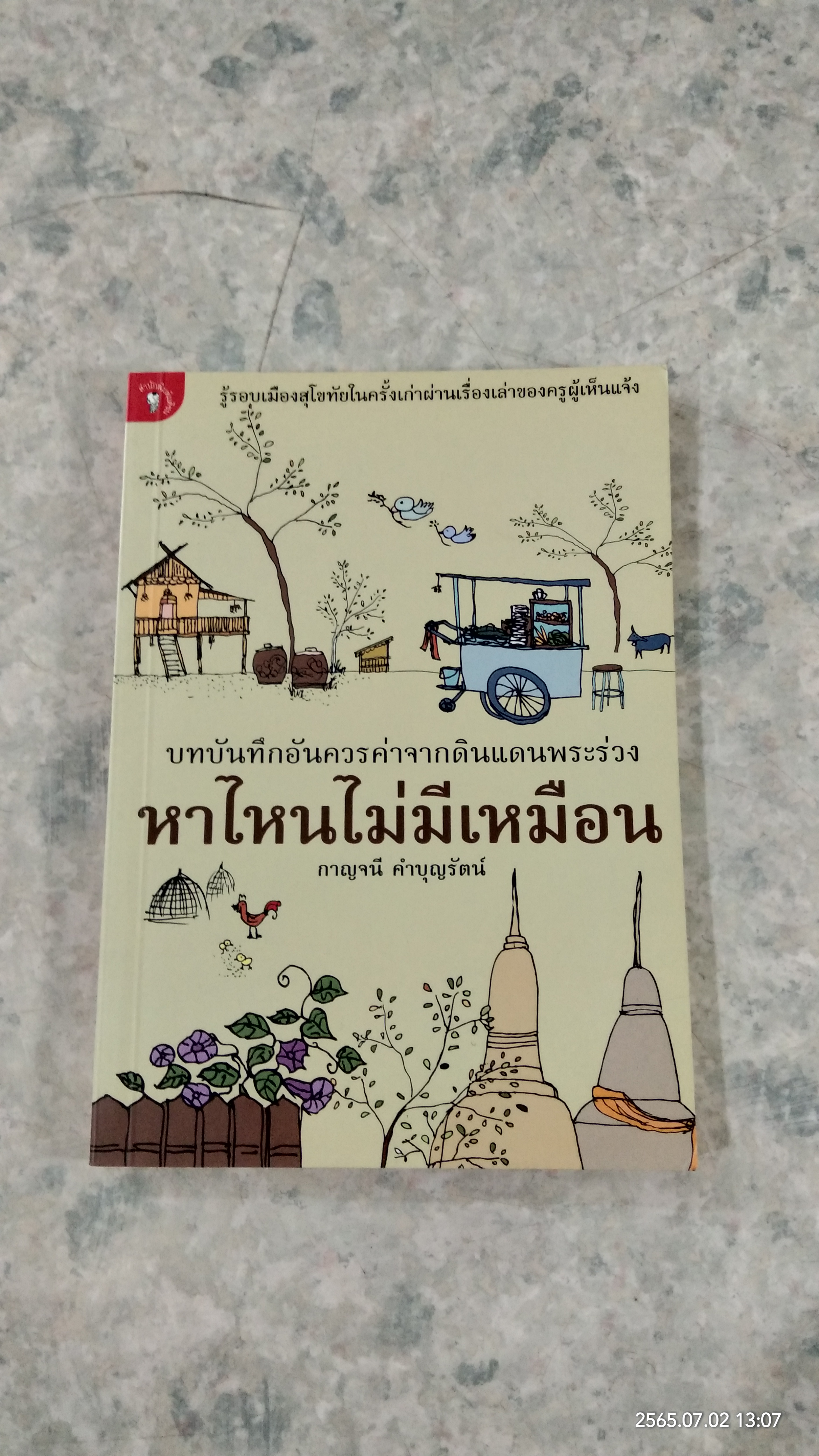 หาไหนไม่มีเหมือน / กาญจนี คำบุญรัตน์