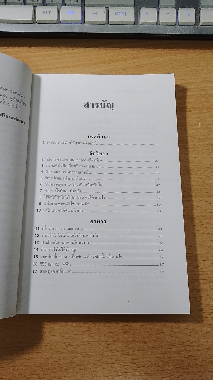 คู่มือสุขภาพดีดูแลด้วยตนเอง / นพ.ธีระ ศิริอาชาวัฒนา