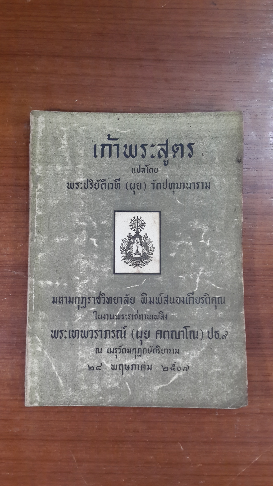 เก้าพระสูตร : อนุสรณ์ในงานพระราชทานเพลิงศพ พระเทพวราภรณ์ (ผุย คตญาโณ) ปธ.๙