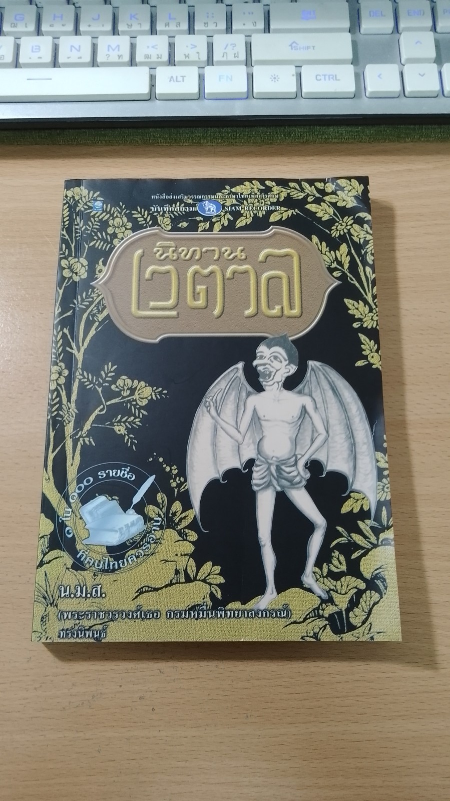 นิทานเวตาล / น.ม.ส.