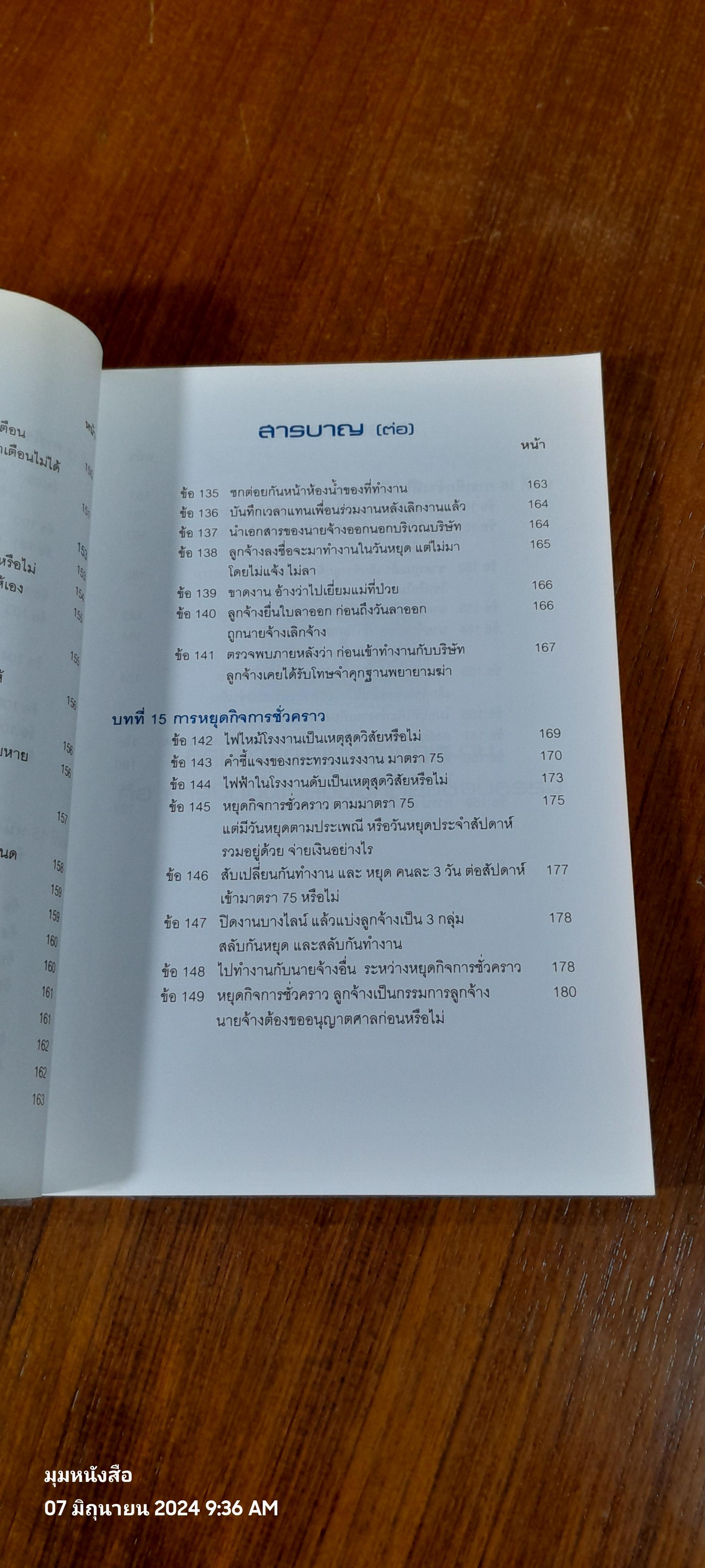 ปุจฉา - วิสัชนา กฏหมายแรงงาน พร้อมแนวปฏิบัติในการบริหารงานบุคคล / อรรถพล มนัสไพบูลย์