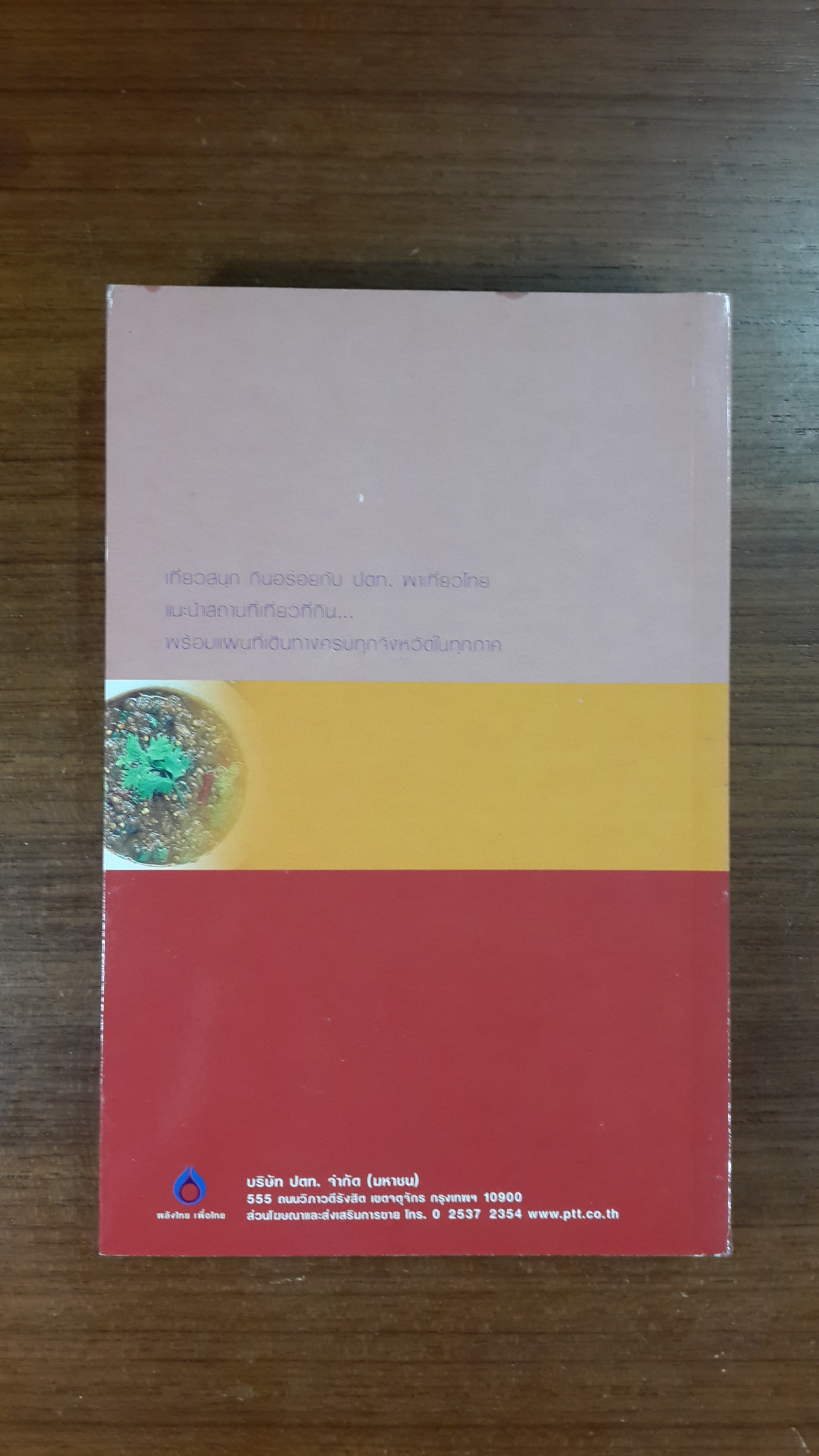 อร่อยทั่วไทยไปกับ ปตท. : ภาคอีสาน / พล.อ.ดร. โอภาส โพธิแพทย์