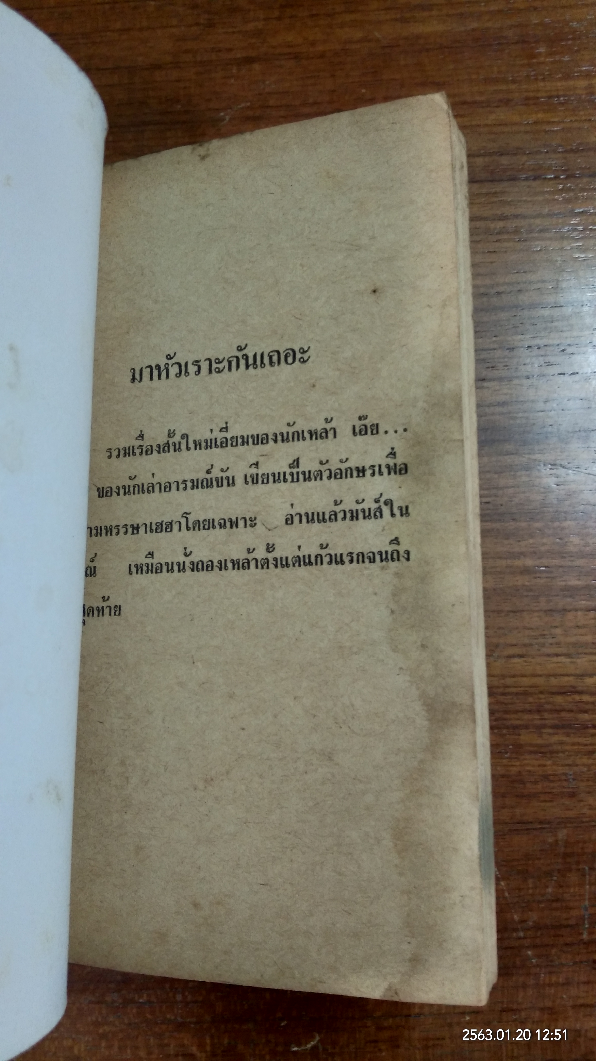 มาหัวเราะกันเถอะ / "เด็ก 200 ปี"