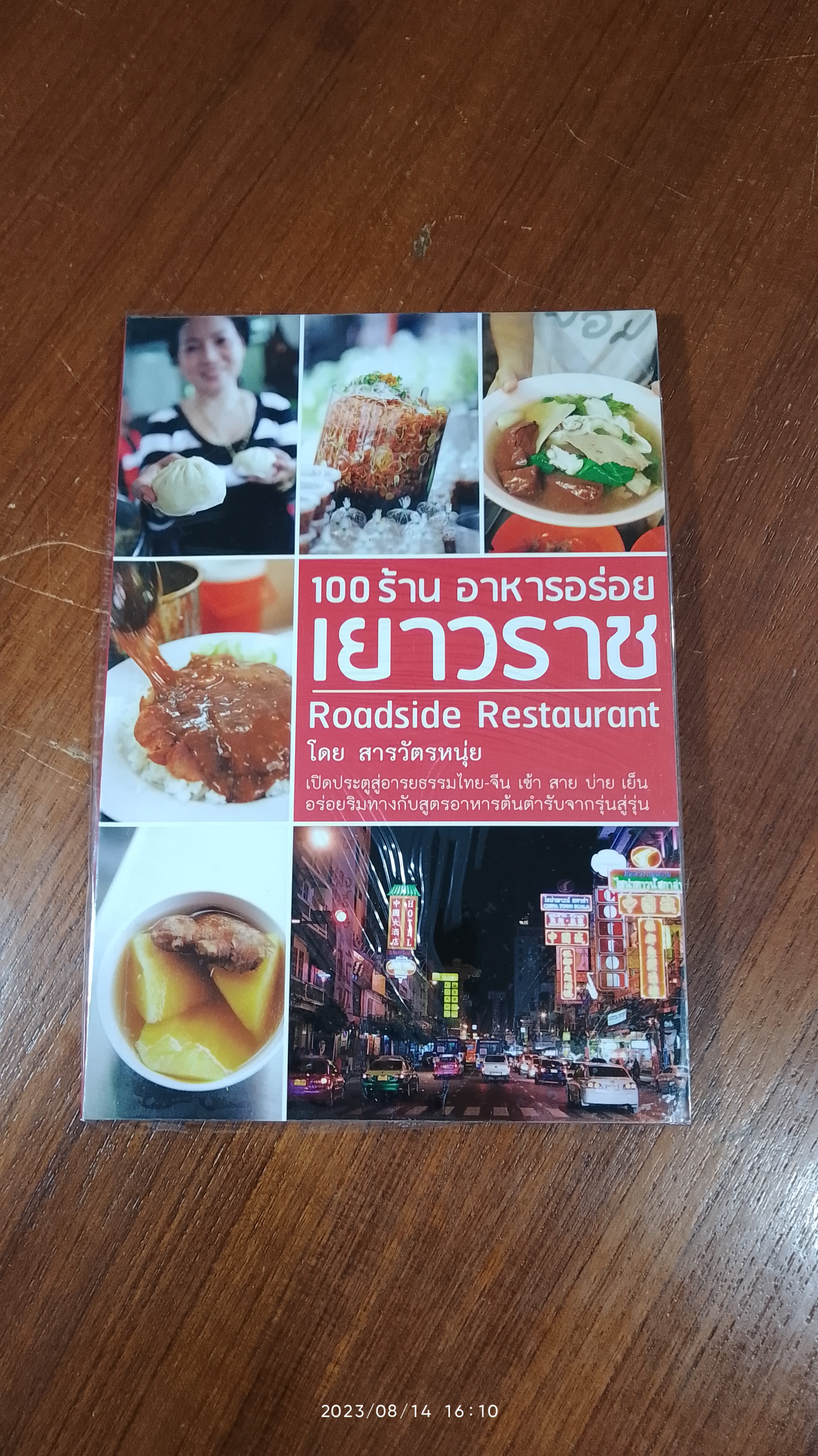 100 ร้านอาหารอร่อย เยาวราช / สารวัตรหนุ่ย
