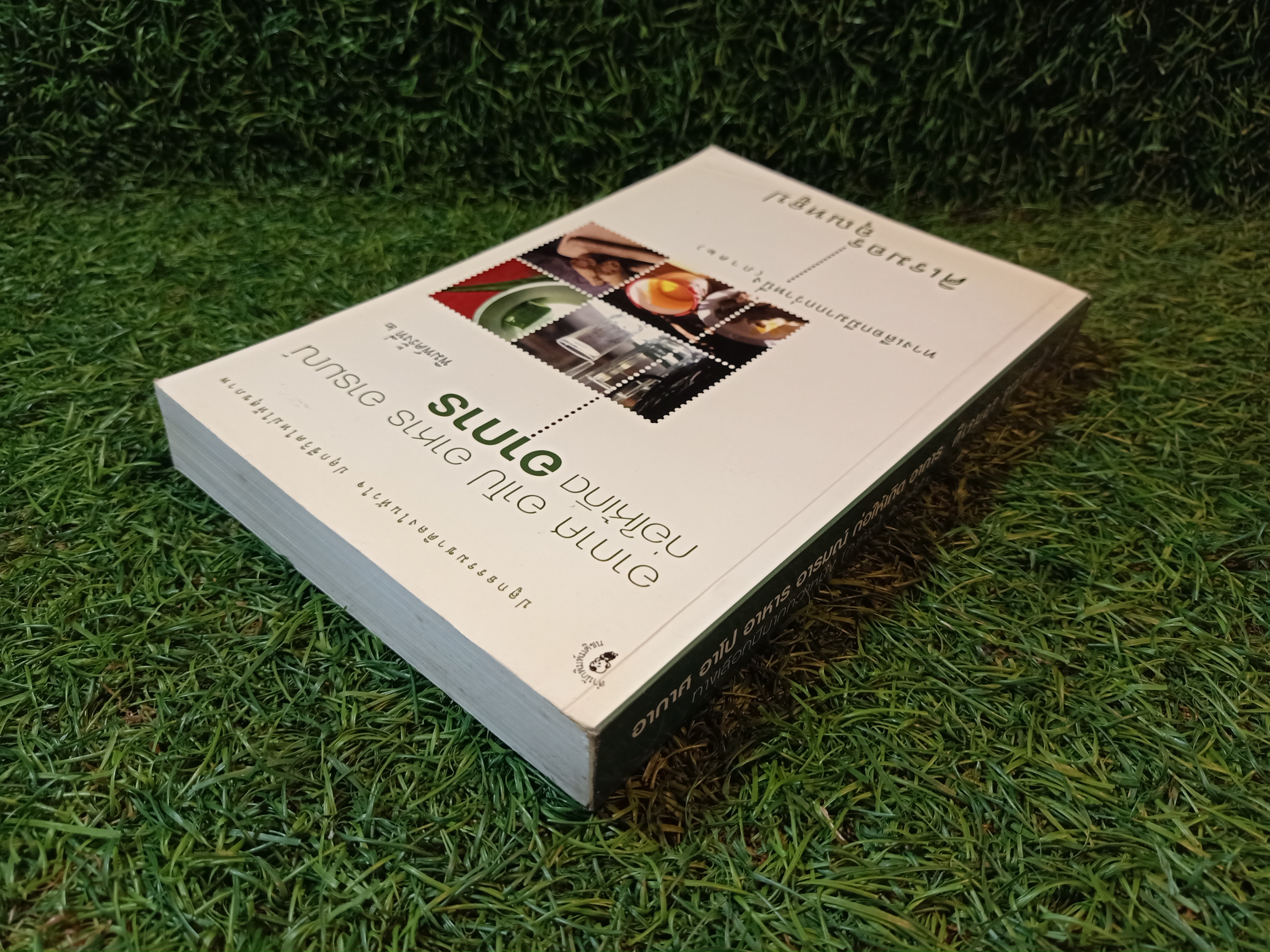 อากาศ อาโป อาหาร อารมณ์ ก่อให้เกิดอาการ ทางเลือกมีมากกว่าหนึ่ง (ภาค๒) / ศิเรมอร อุณหธูป