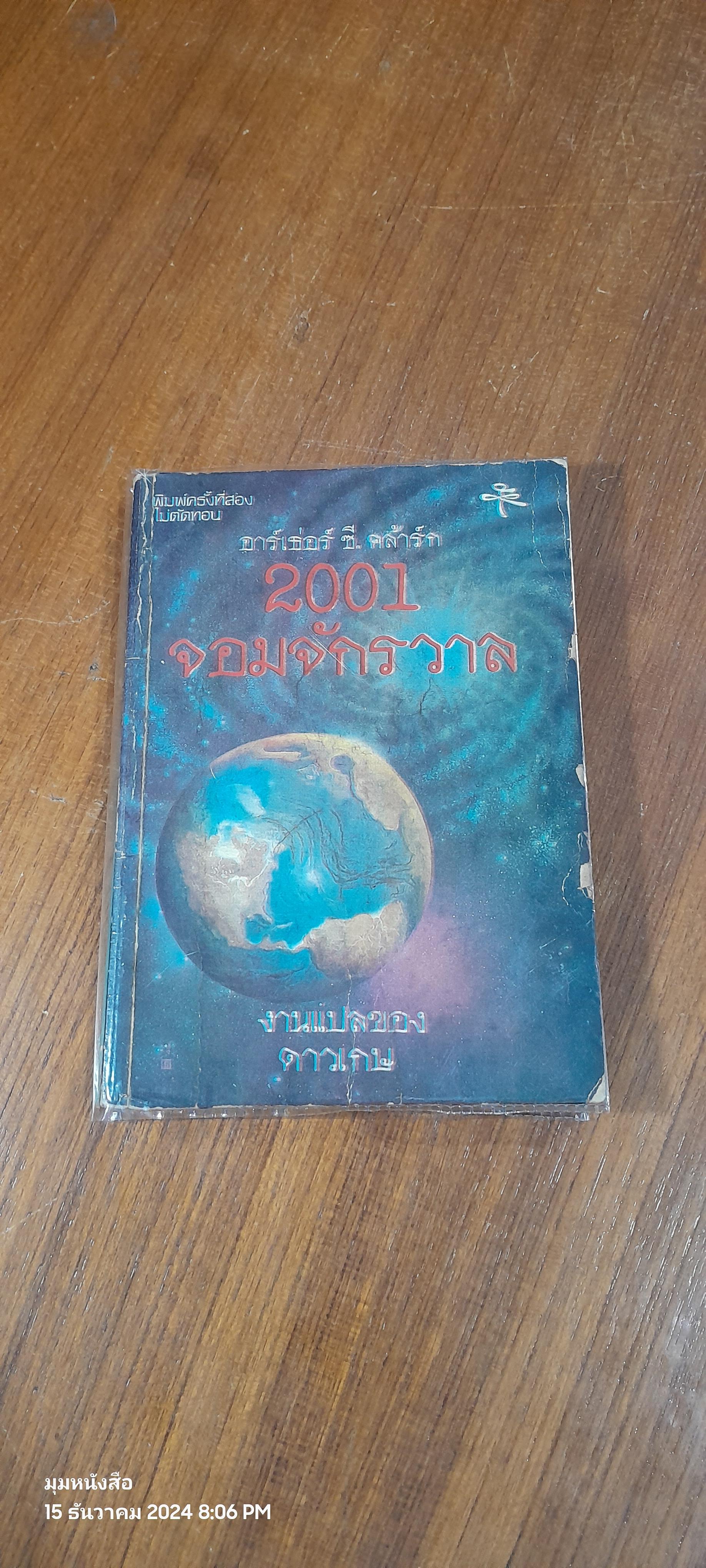 2001 จอมจักรวาล / อาร์เธ่อร์ ซี. คล้าร์ก (ปกชำรุดมีซ่อมแซม)