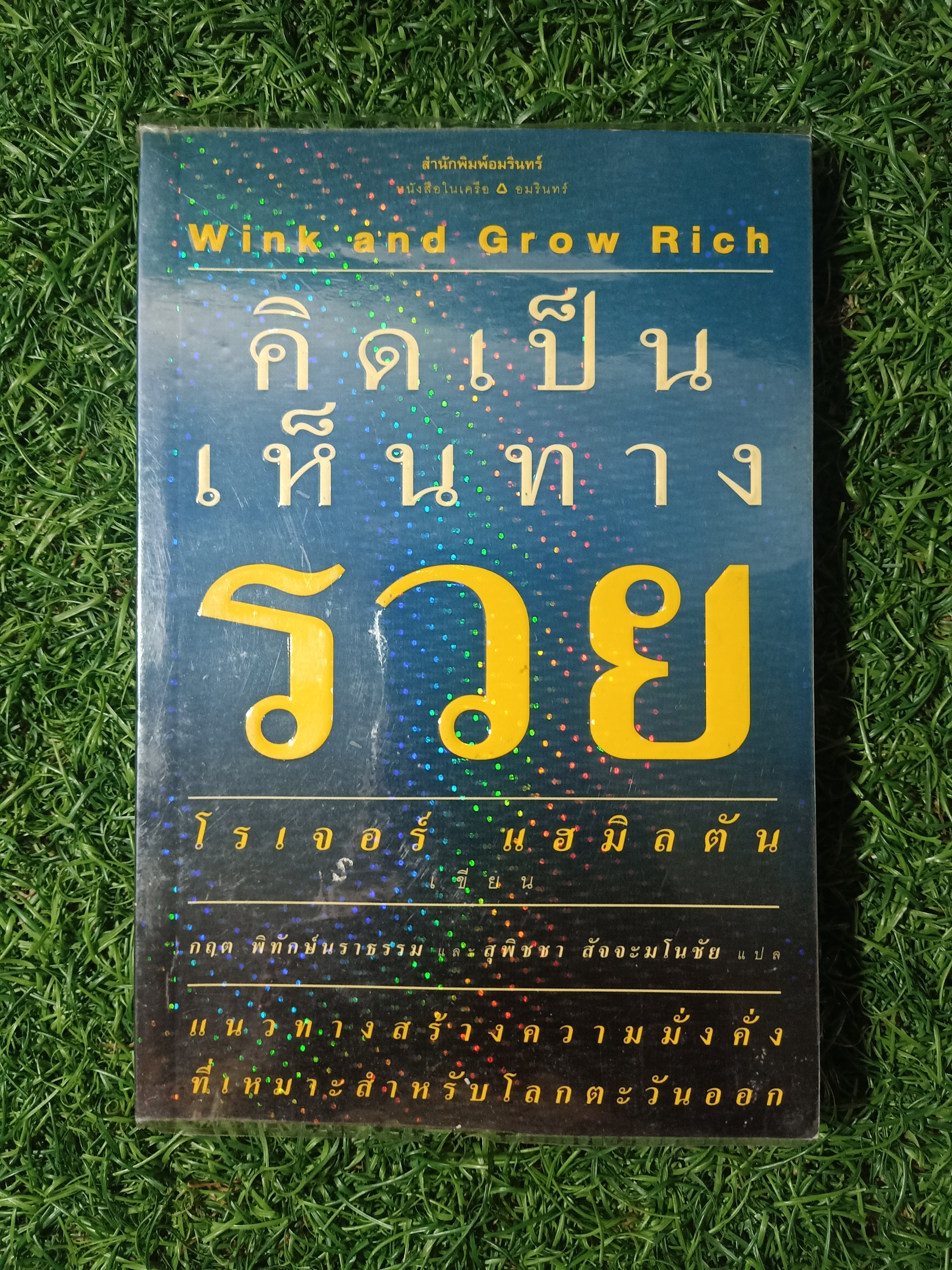 คิดเป็นเห็นทางรวย / โรเจอร์ แฮมิลตัน เขียน กฤต พิทักษ์นราธรรม และ สุพิชชา สัจจะมโนชัย แปล