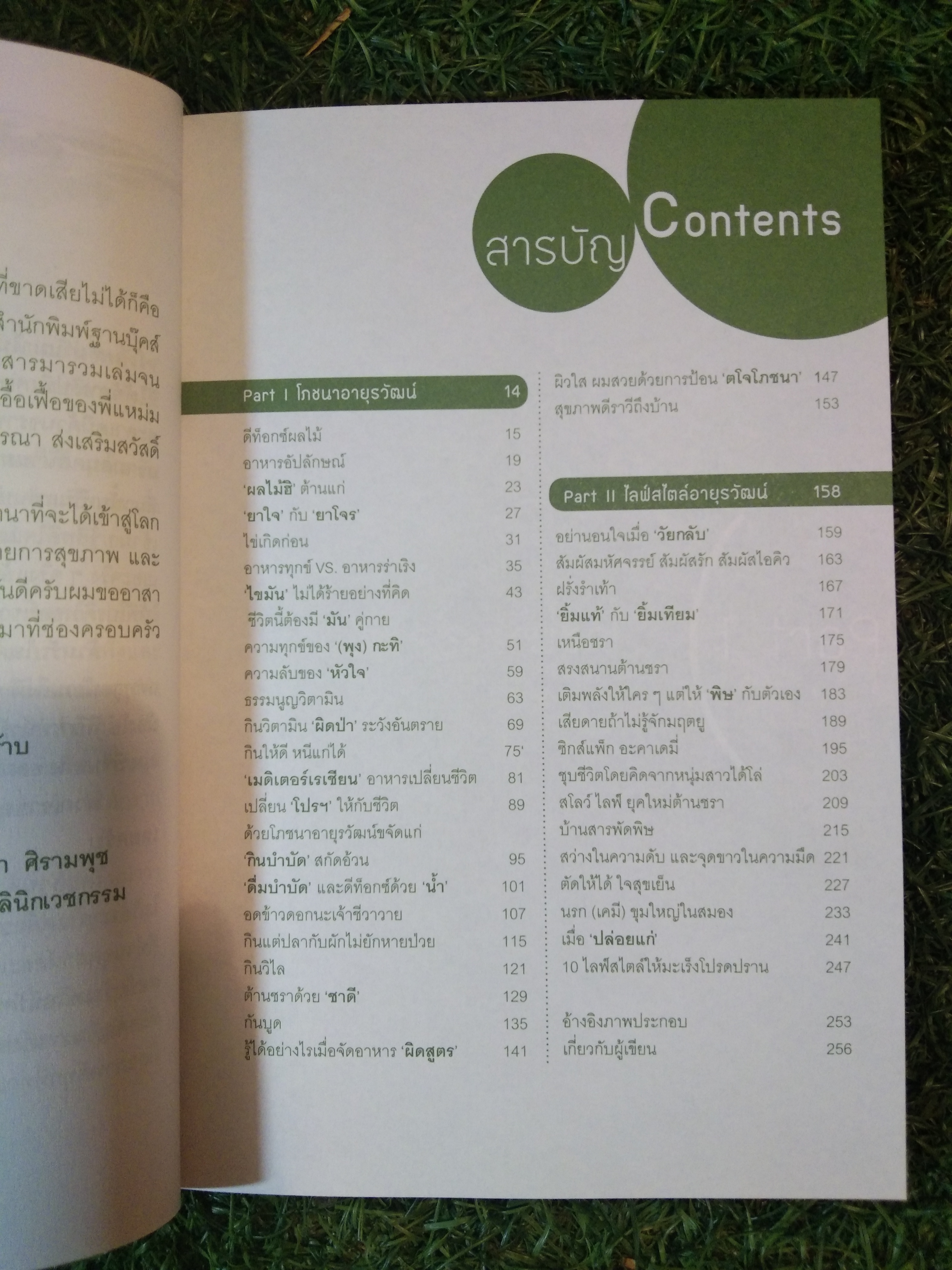 กินอยู่ได้ หนีแก่ได้ / นพ.กฤษดา ศิรามพุช