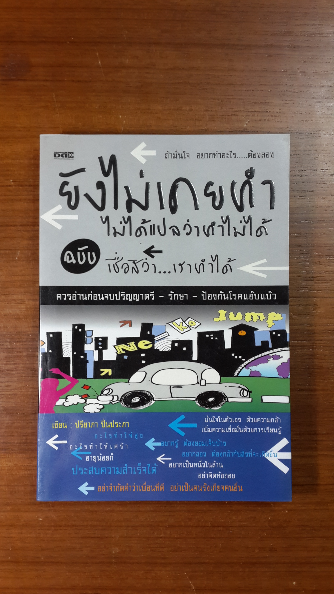 ยังไม่เคยทำ ไม่ได้แปลว่าทำไม่ได้ ฉบับ เชื่อสิว่า...เราทำได้ / ปรียาภา ปิ่นประภา
