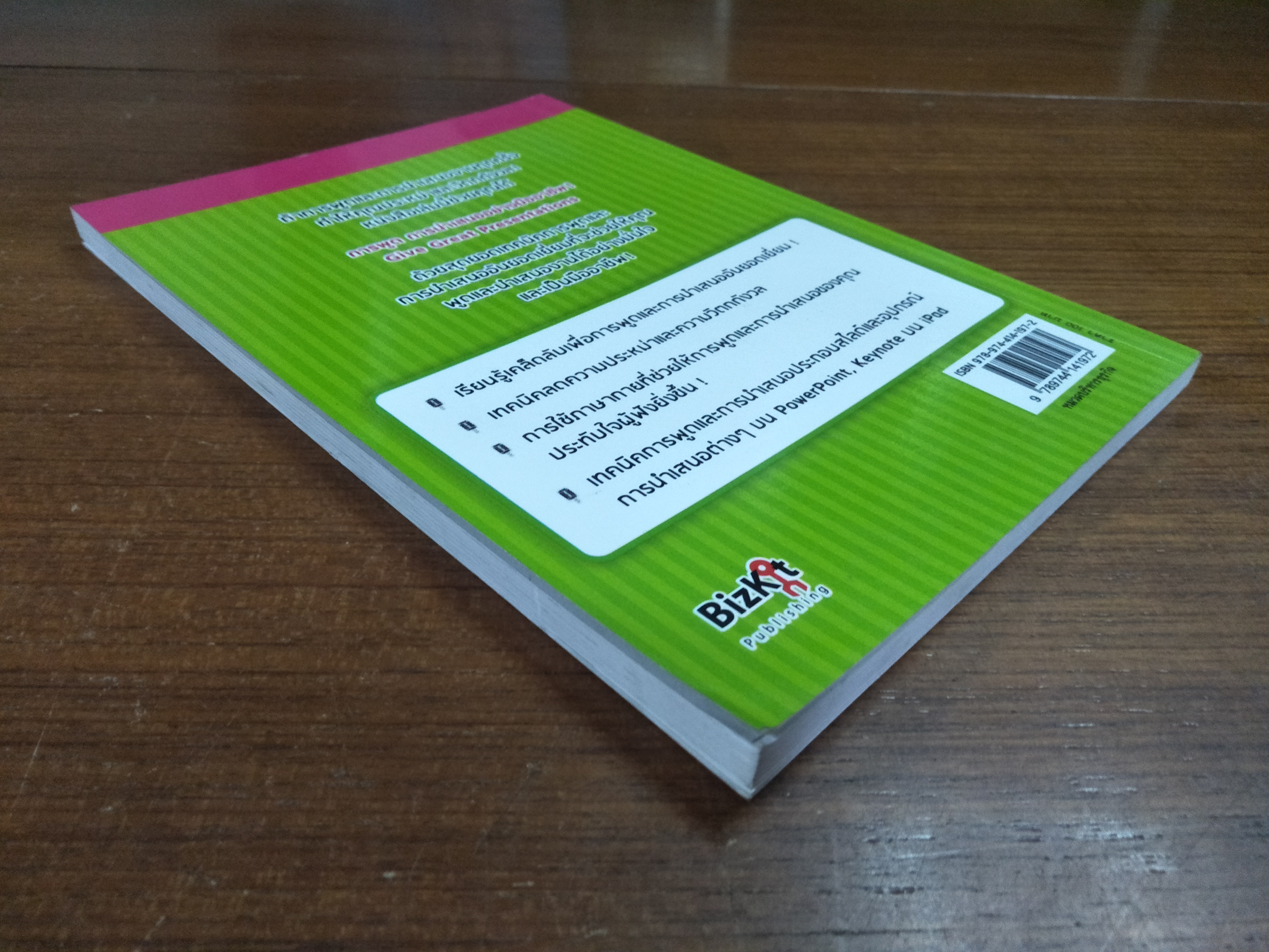 การพูด การนำเสนอ อย่างมืออาชีพ / Give Great Presentations แปลและเรียบเรียง