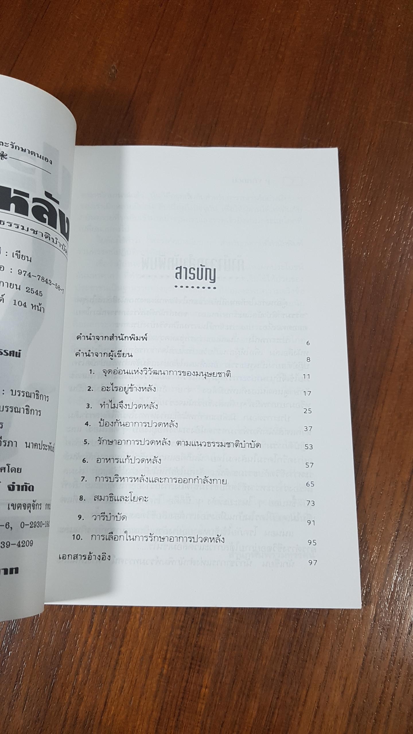ปวดหลัง หายได้ด้วยธรรมชาติบำบัด / พญ.ลลิตา ธีระสิริ