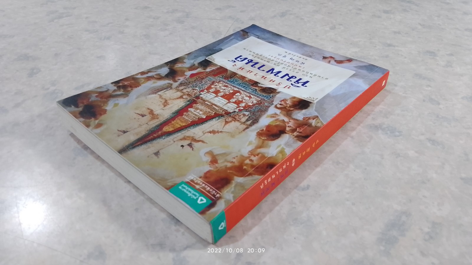 ปริศนาแห่งหิมพานต์ / พิษณุ ศุภ