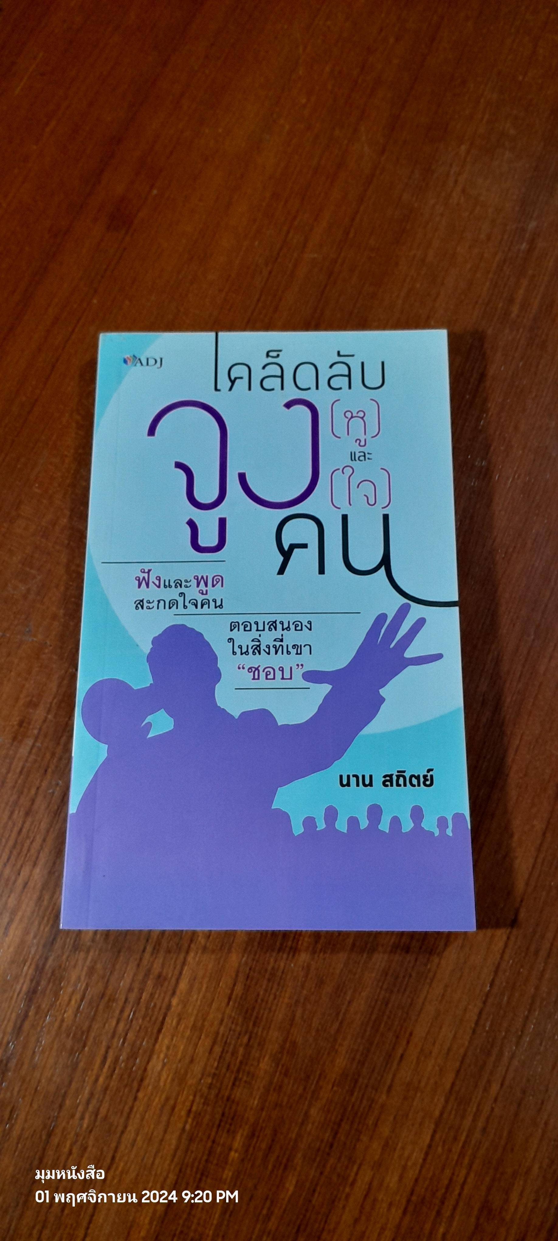 เคล็ดลับจูง (หู) และจูง (ใจ) คน / นาน สถิตย์