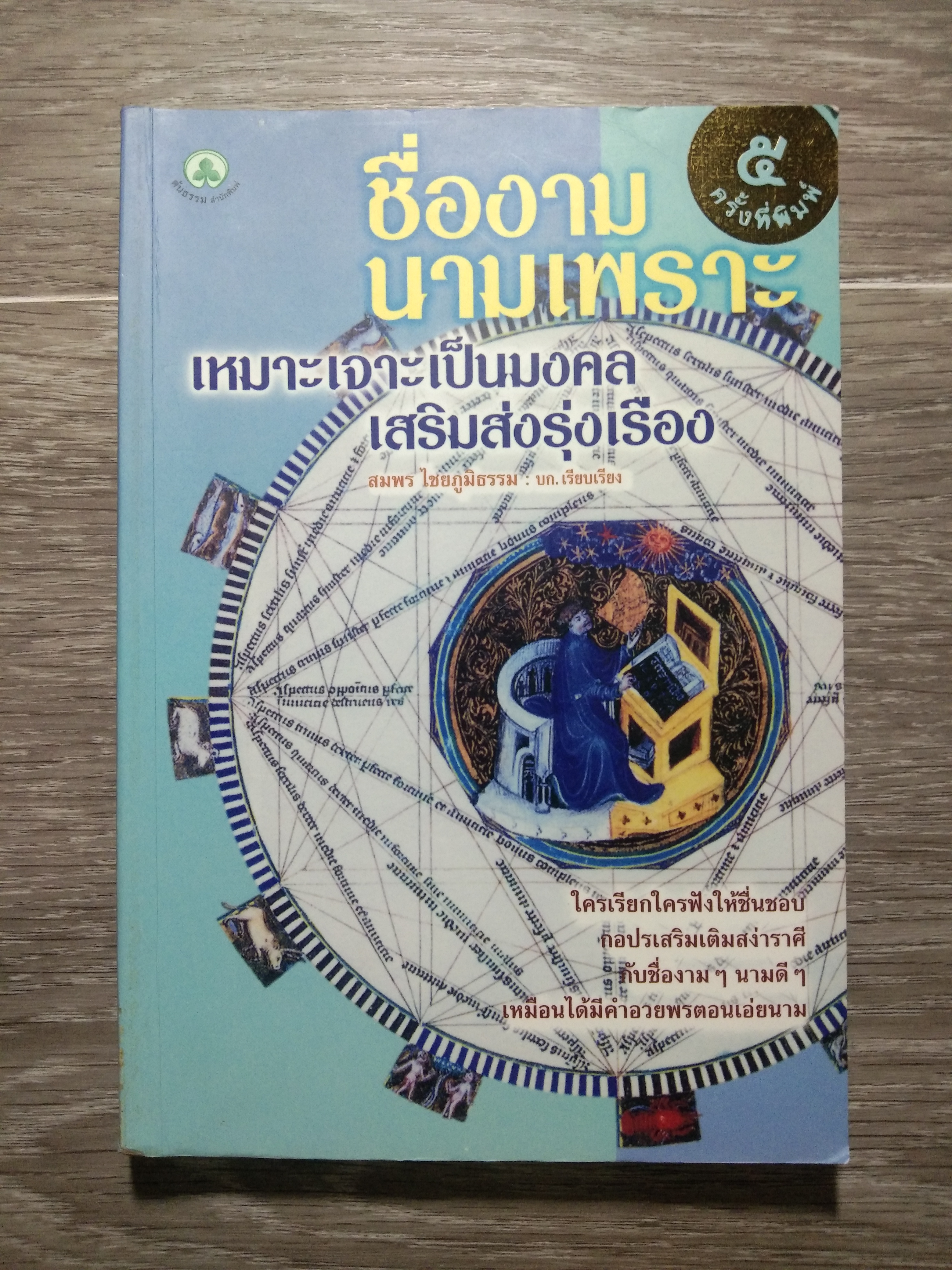 ชื่องาม นามเพราะ เหมาะเจาะเป็นมงคล เสริมส่งรุ่งเรือง / สมพร ไชยภูมิธรรม : บก.เรียบเรียง