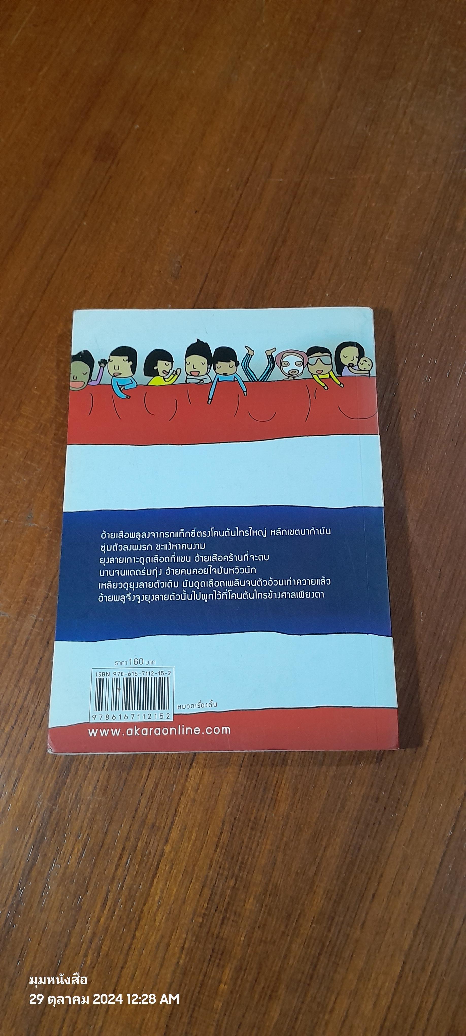 ตื่นเถอะชาวไทย / พิง ลำพระเพลิง