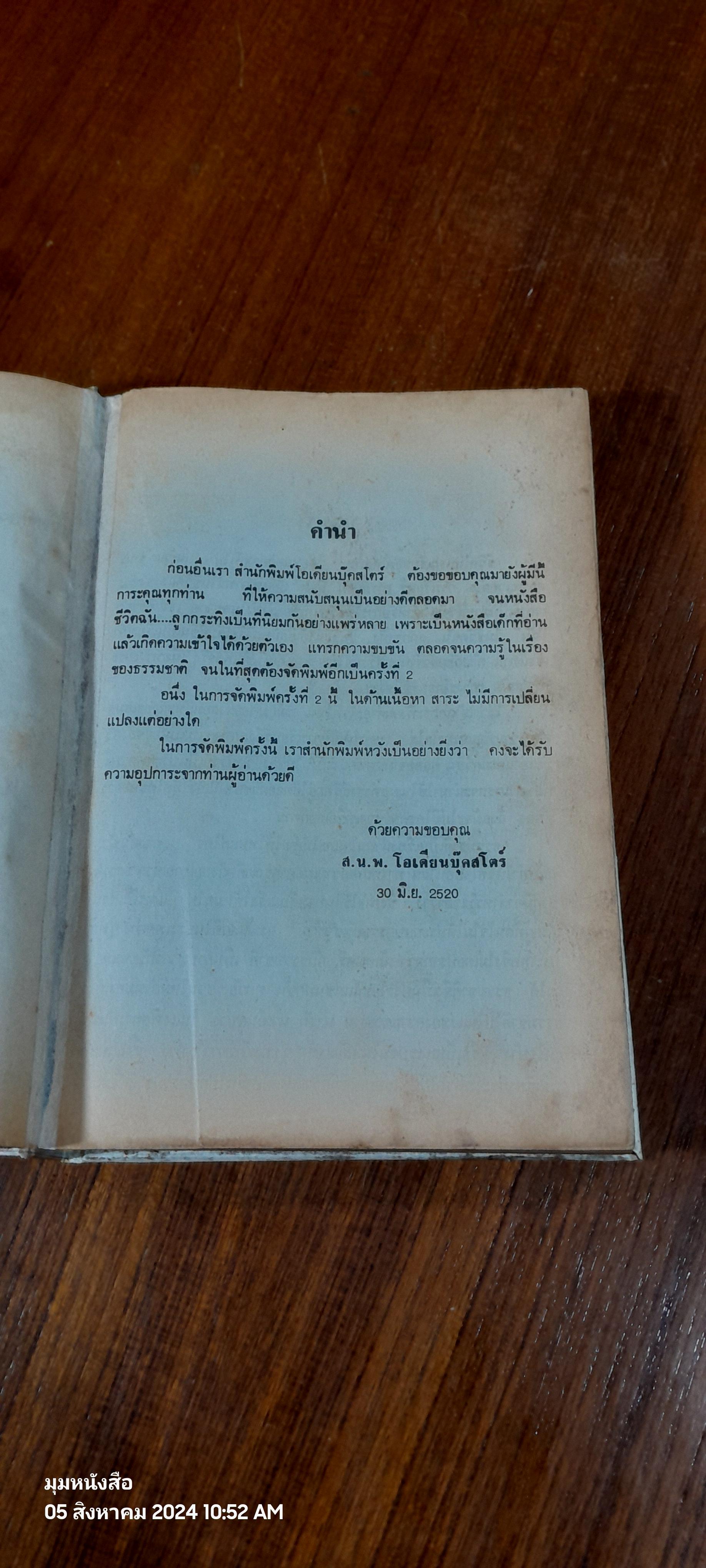 ชีวิตของฉัน ลูกกระทิง / บุญส่ง เลขะกุล (ชำรุดมีซ่อมแซม)