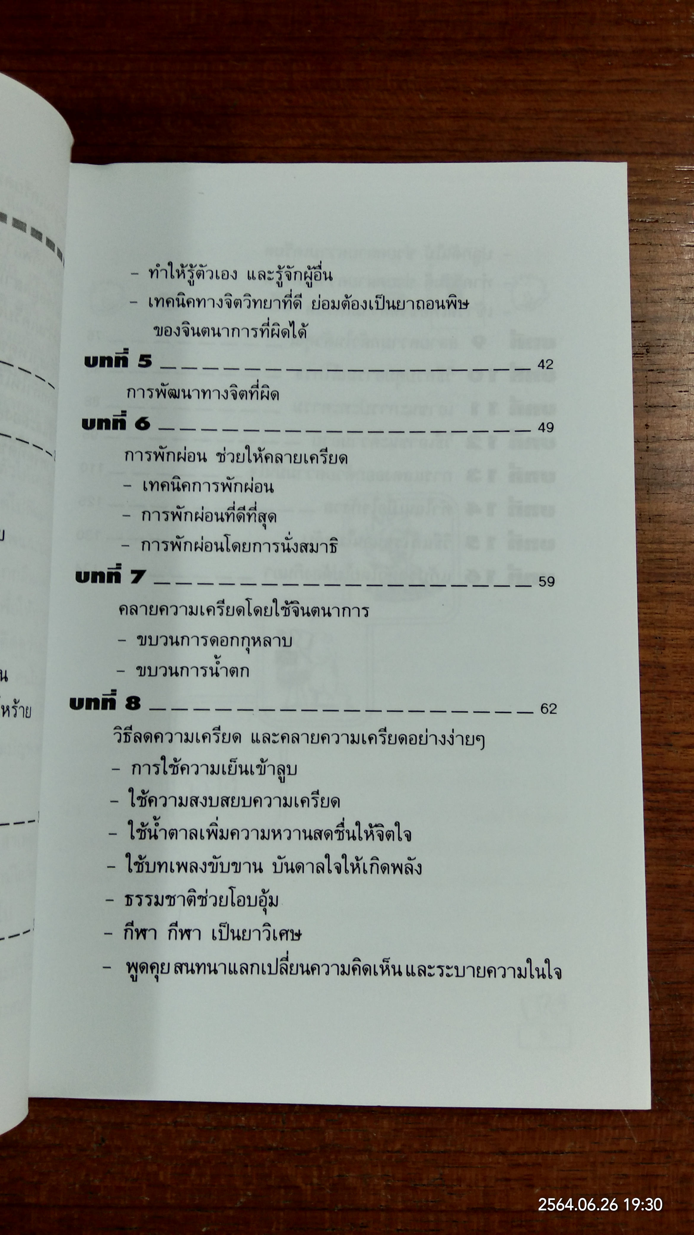 ฉลาดคิด พิชิตความเครียด / วิชญา ชำนาญมาก