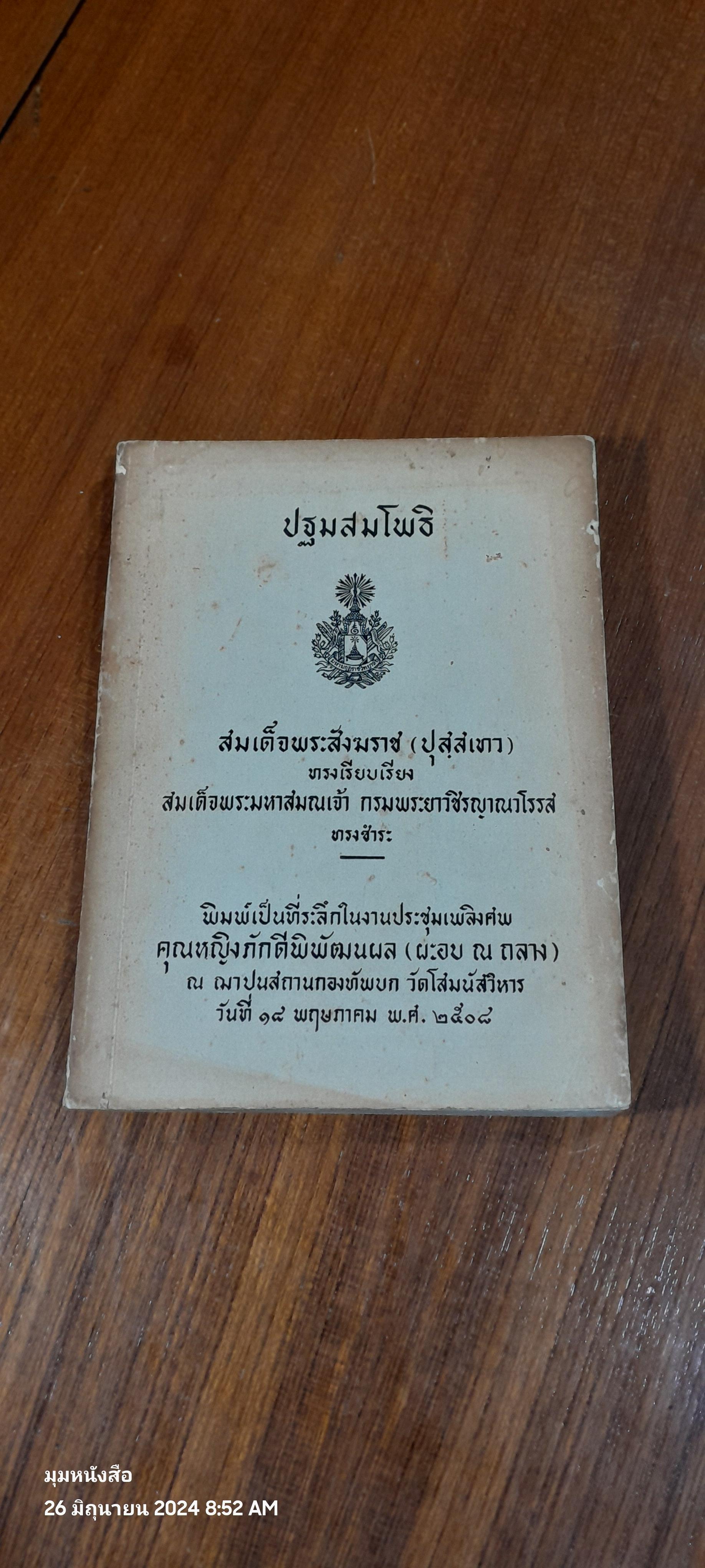 ปฐมสมโพธิ :อนุสรณ์ในงานประชุมเพลิงศพ คุณหญิงภักดีพิพัฒนผล (ผะอบ ณ ถลาง)