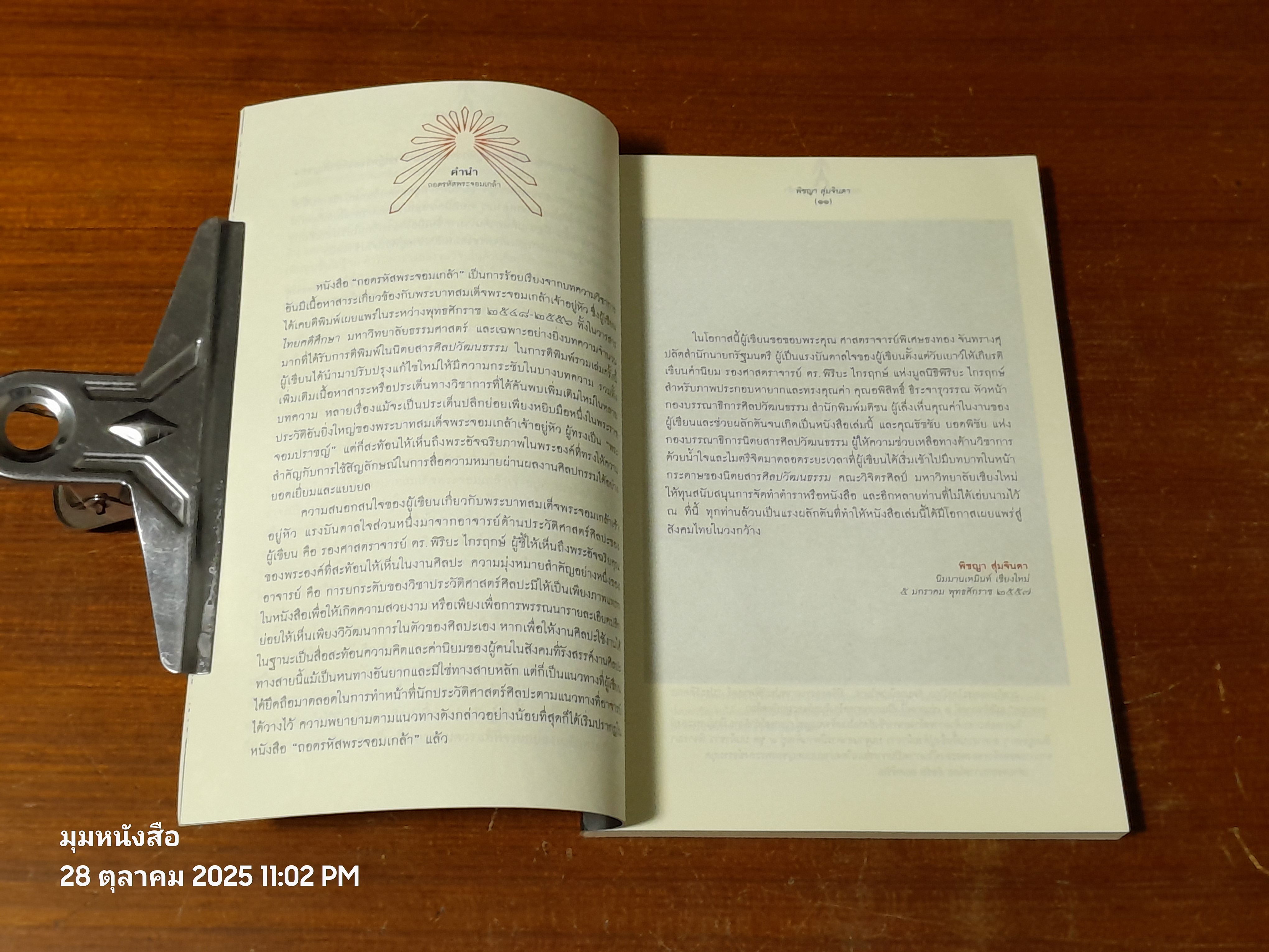 ถอดรหัสพระจอมเกล้า / พิชญา สุ่มจินดา